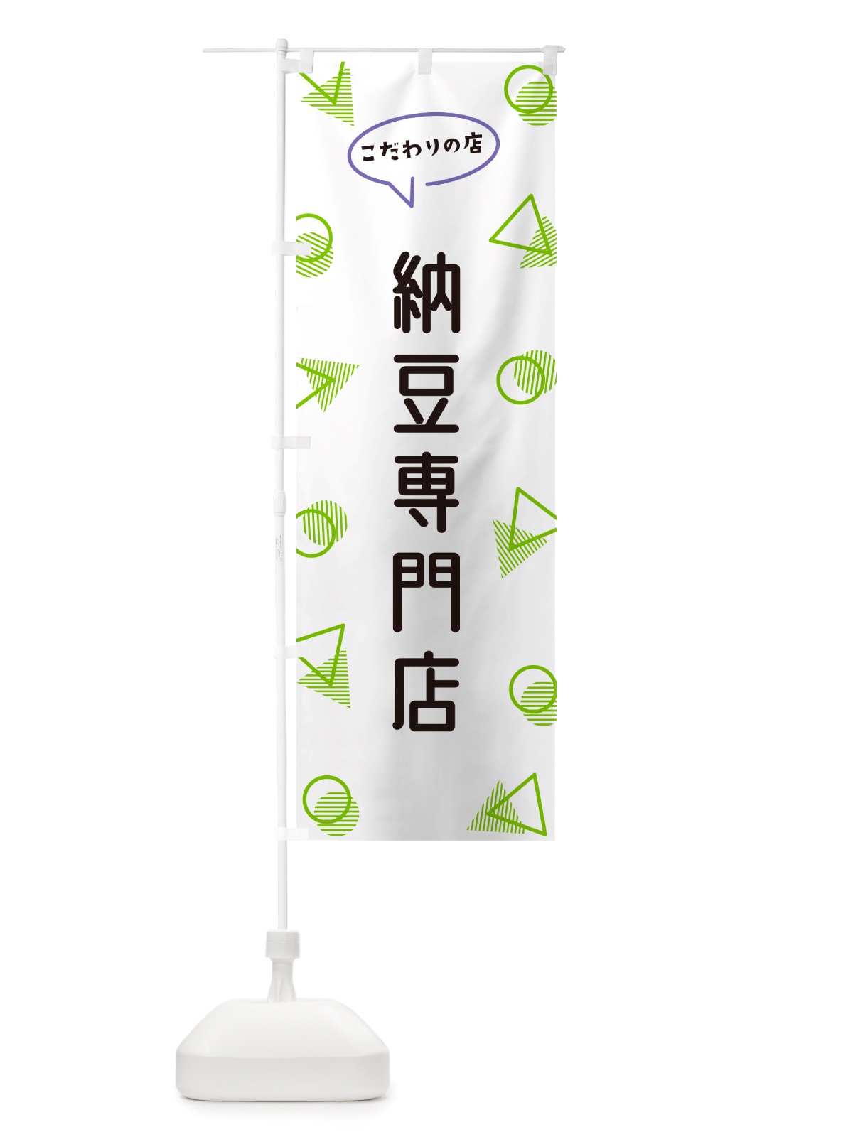 のぼり 納豆専門店 のぼり旗 NUAX(デザイン【B】)