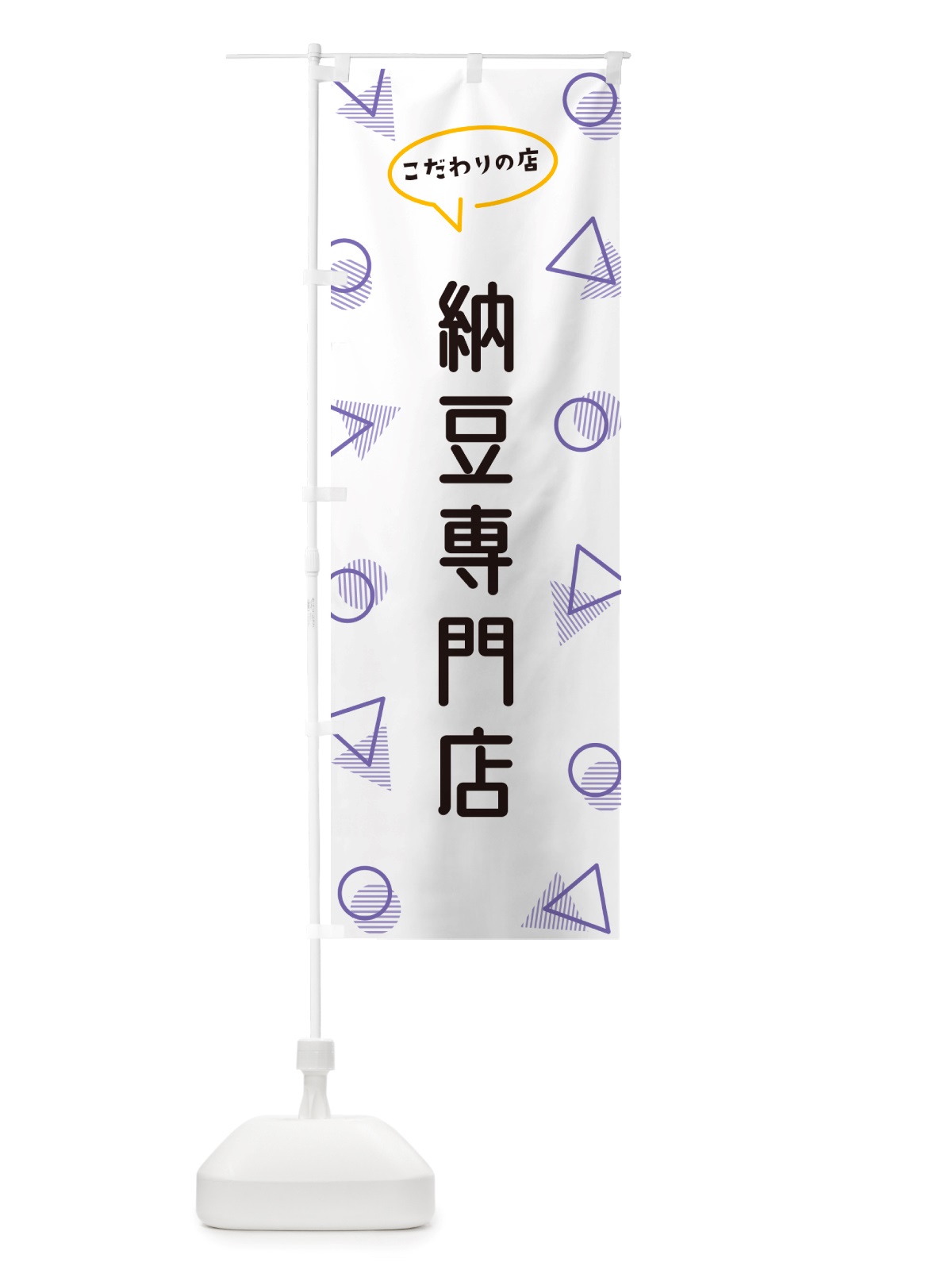 のぼり 納豆専門店 のぼり旗 NUAX(デザイン【C】)