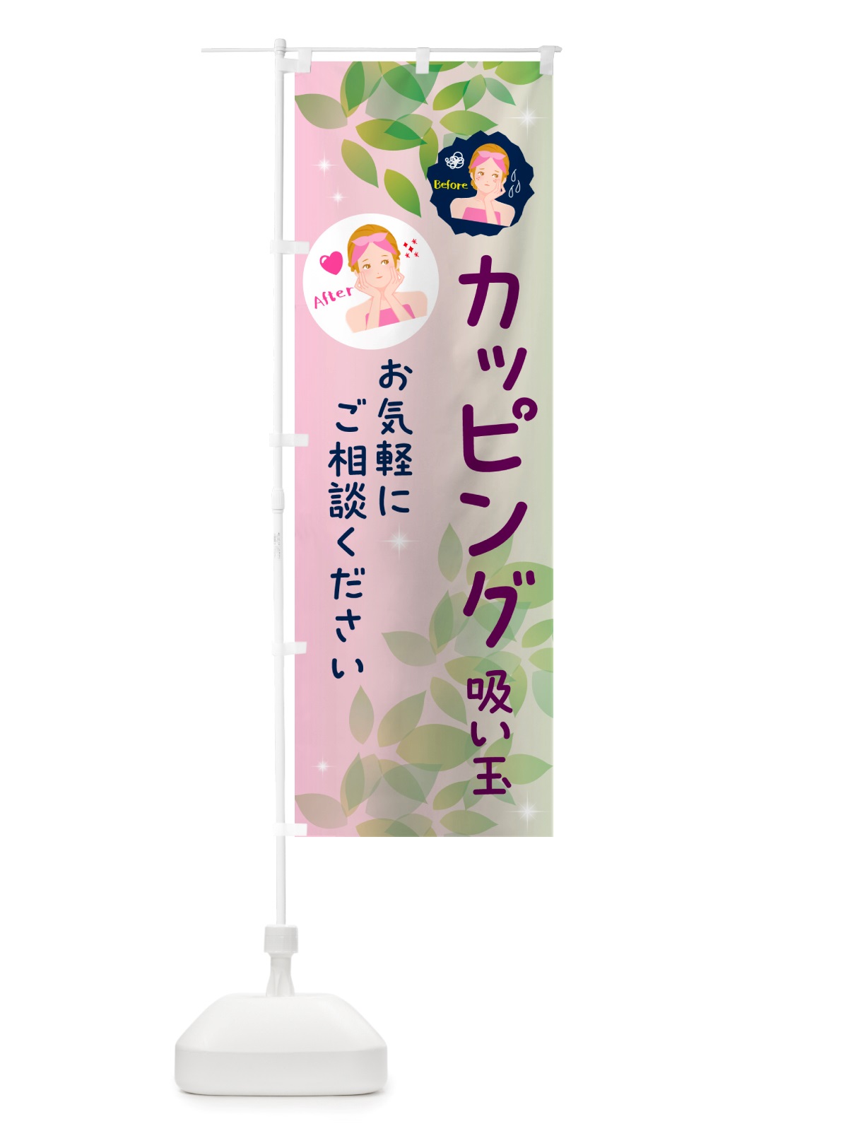 のぼり カッピング・吸い玉・美容 のぼり旗 NUCL(デザイン【C】)