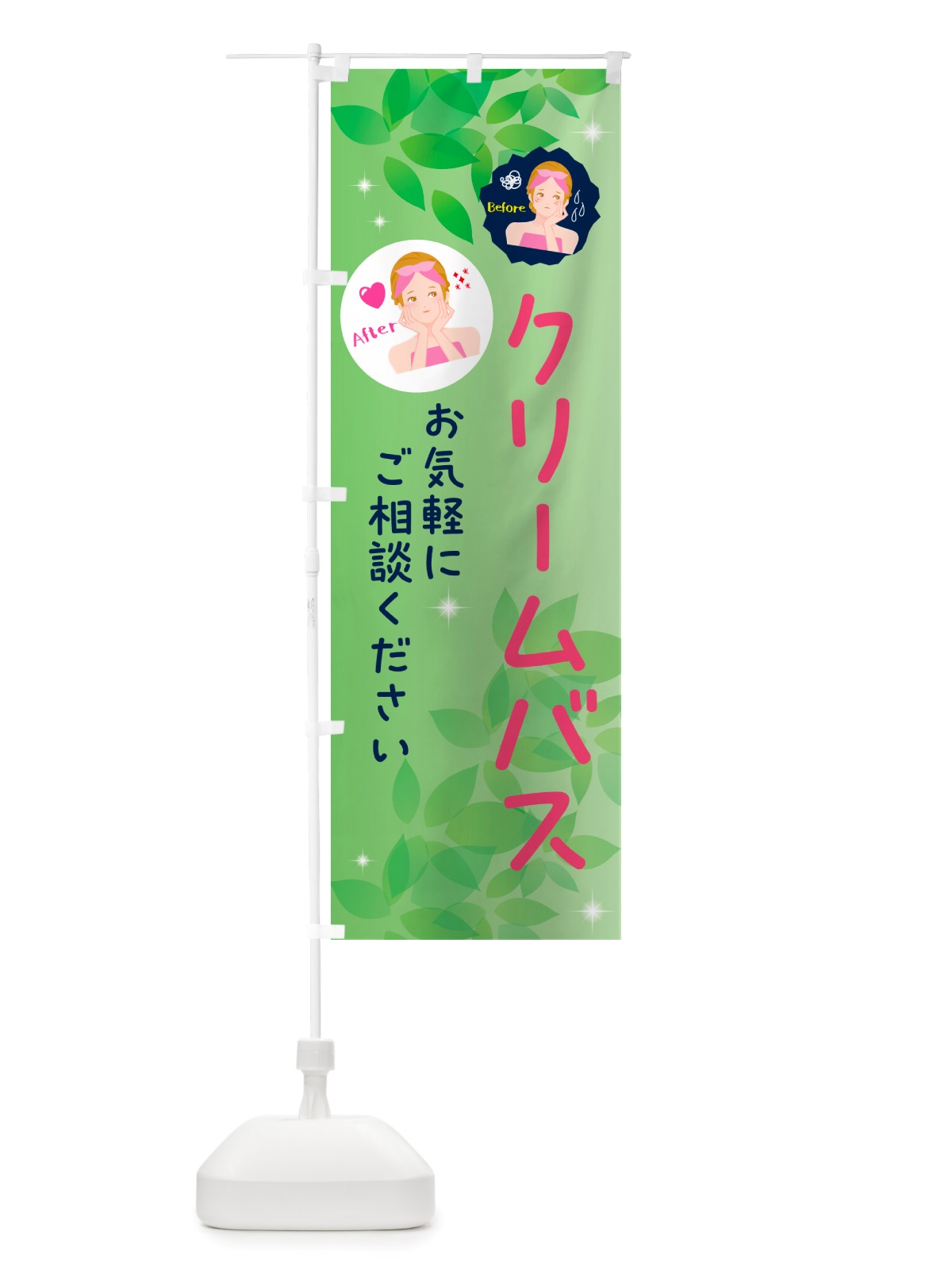 のぼり クリームバス・美容 のぼり旗 NUCP(デザイン【A】)