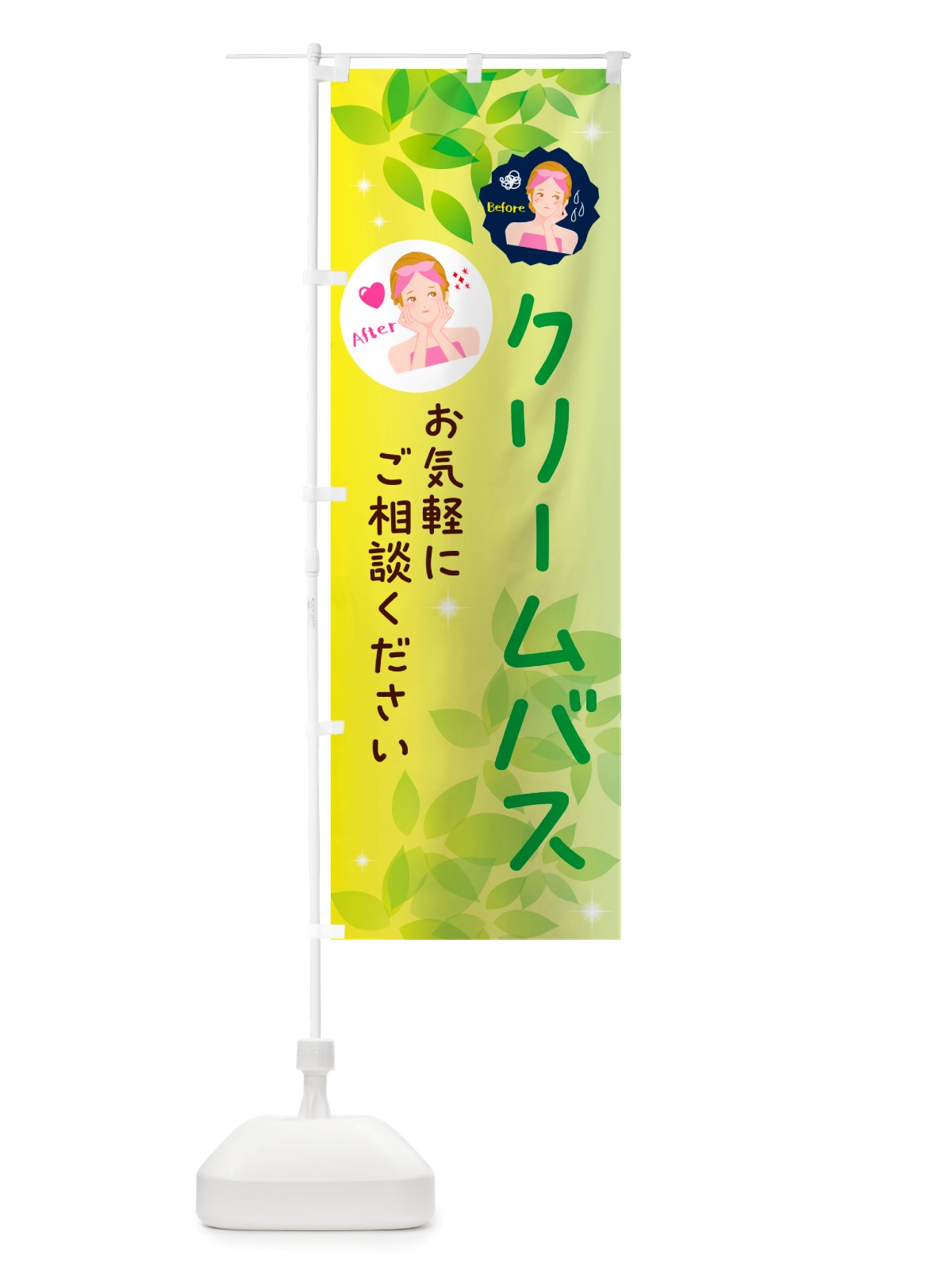 のぼり クリームバス・美容 のぼり旗 NUCP(デザイン【B】)