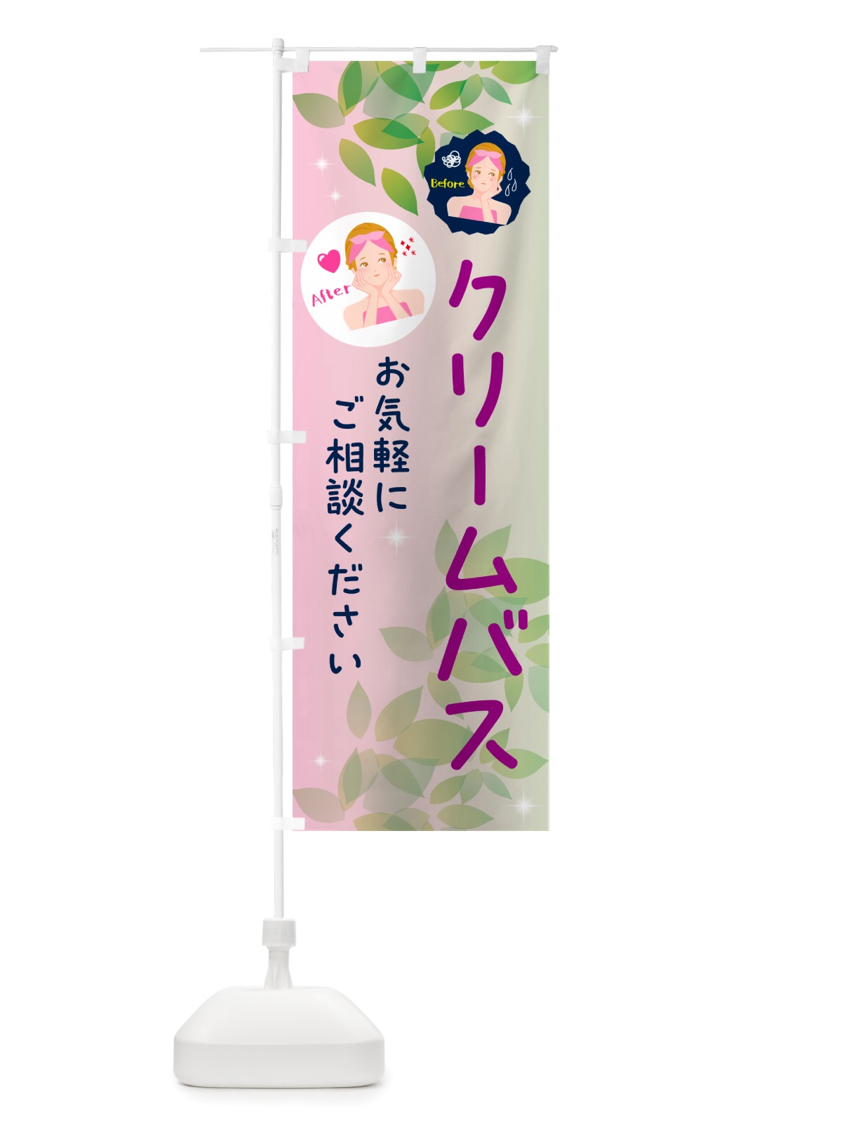 のぼり クリームバス・美容 のぼり旗 NUCP(デザイン【C】)