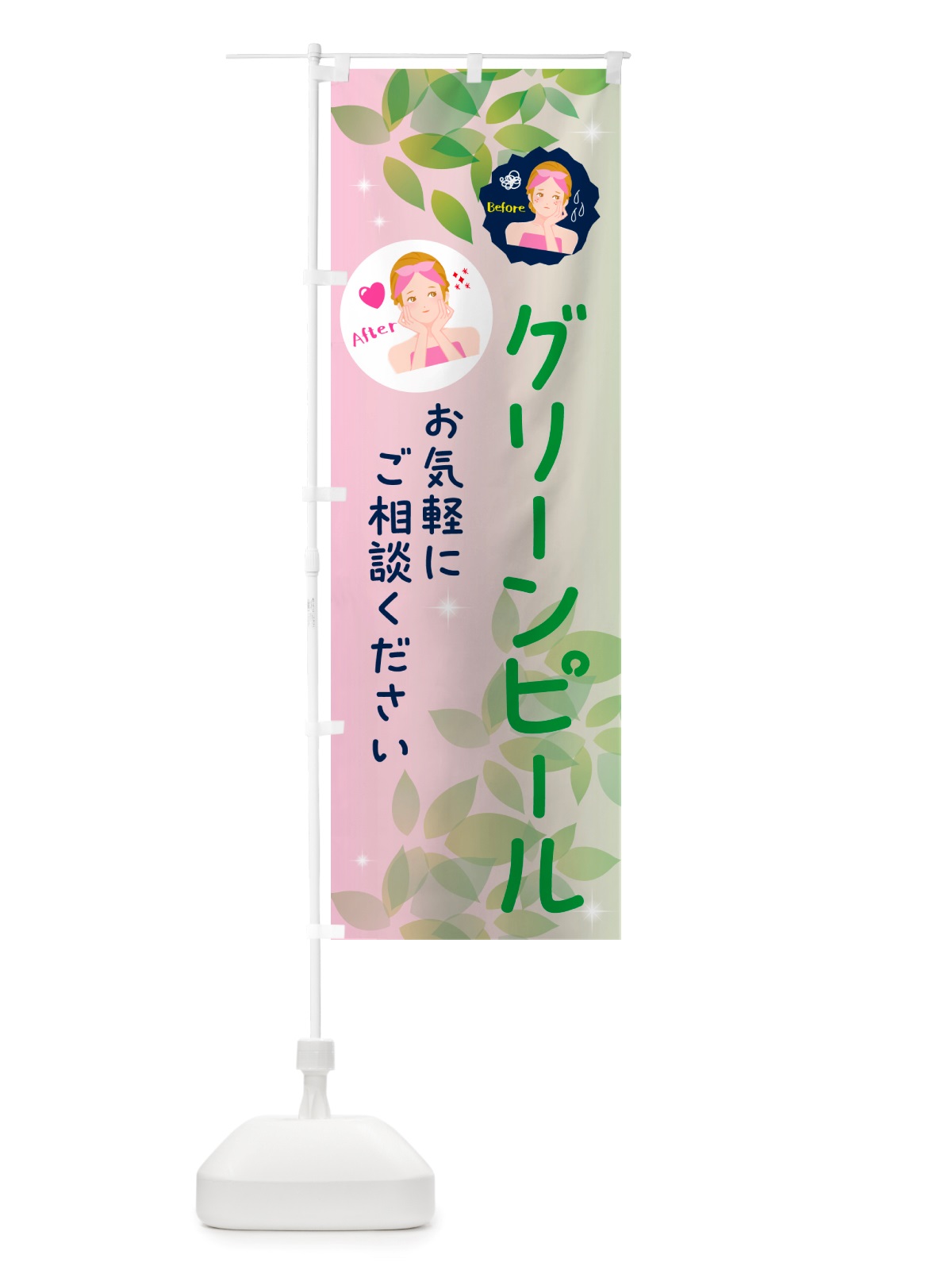 のぼり グリーンピール・美容 のぼり旗 NUCR(デザイン【C】)