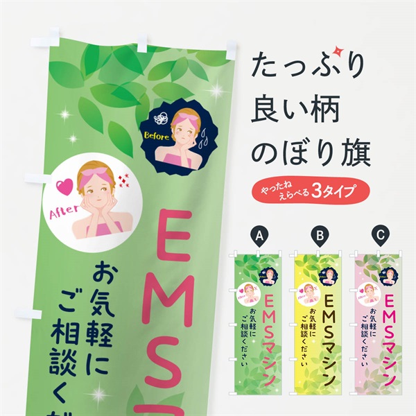 のぼり EMSマシン・美容 のぼり旗 NUCX