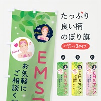 のぼり EMSマシン・美容 のぼり旗 NUCX