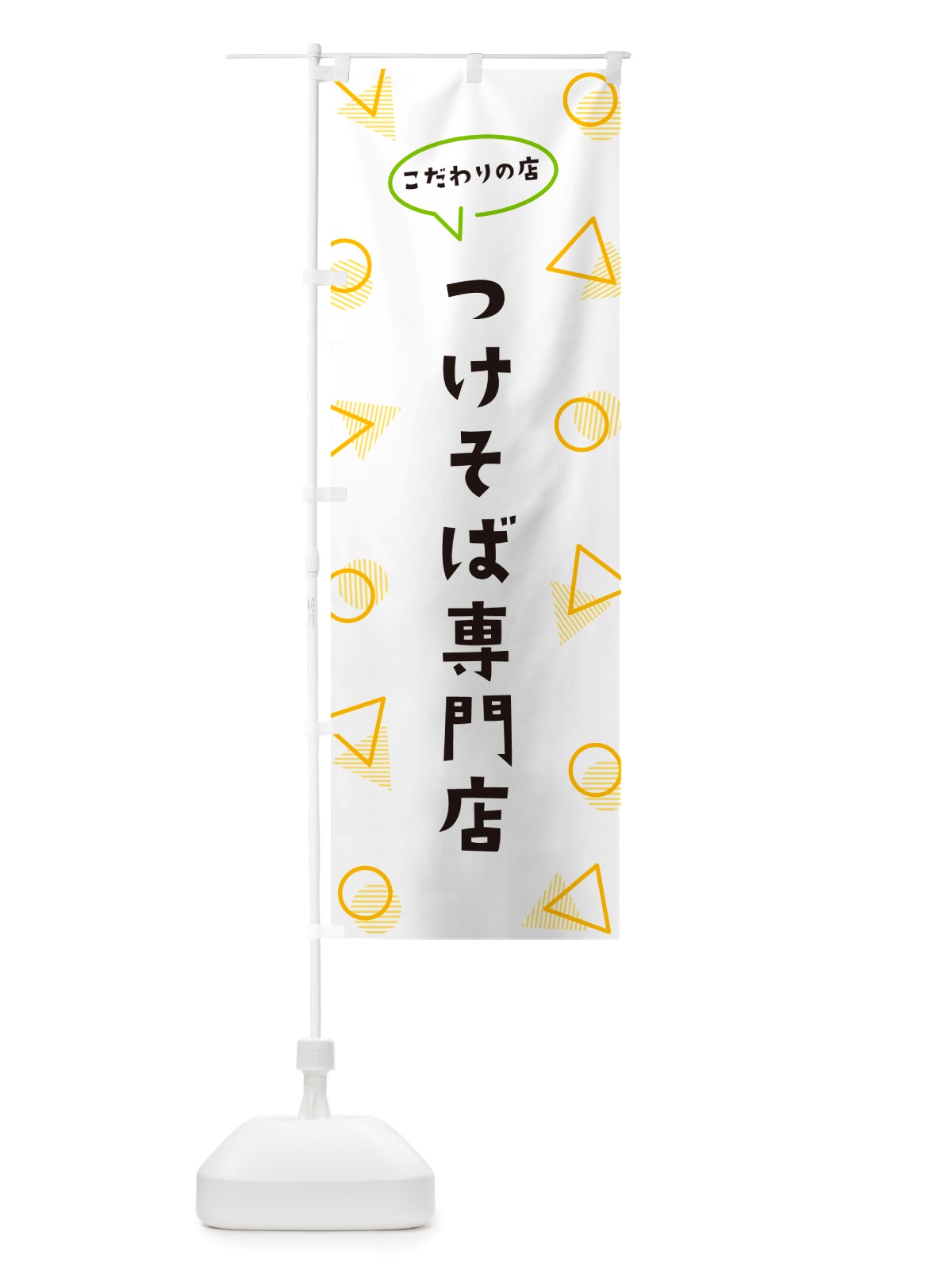 のぼり つけそば専門店 のぼり旗 NUF0(デザイン【A】)