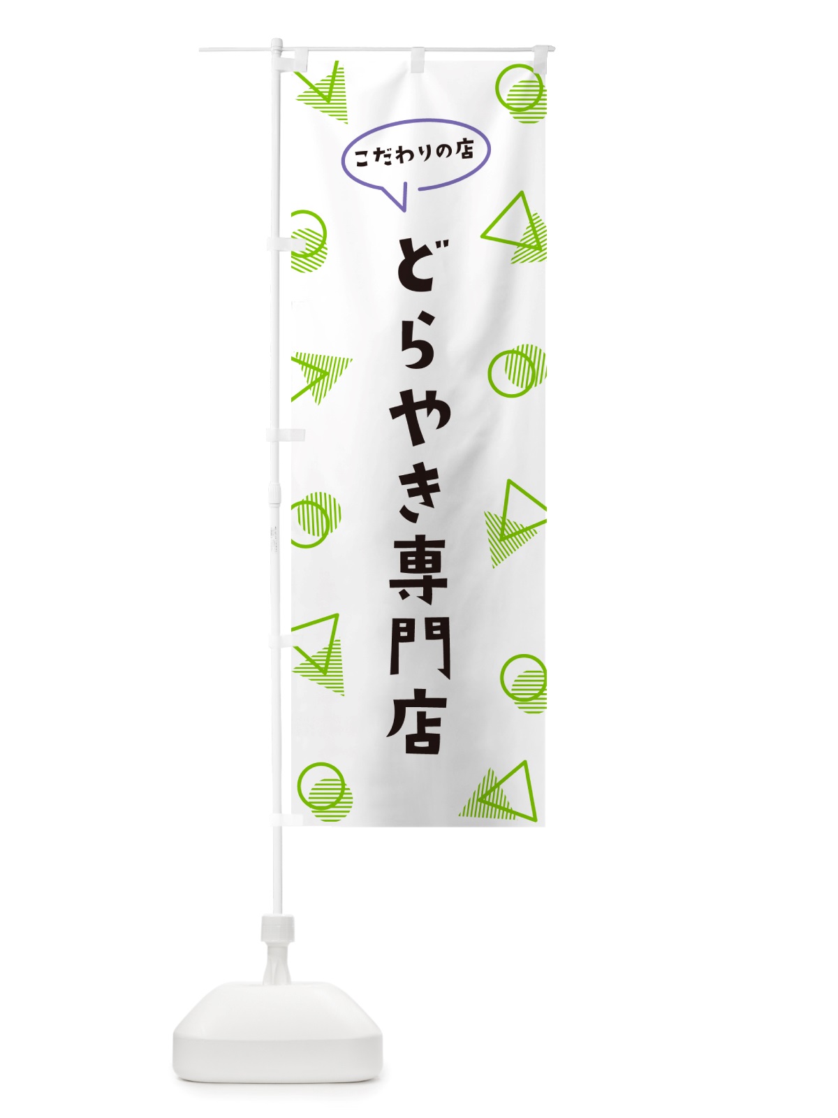 のぼり どらやき専門店 のぼり旗 NUF2(デザイン【B】)