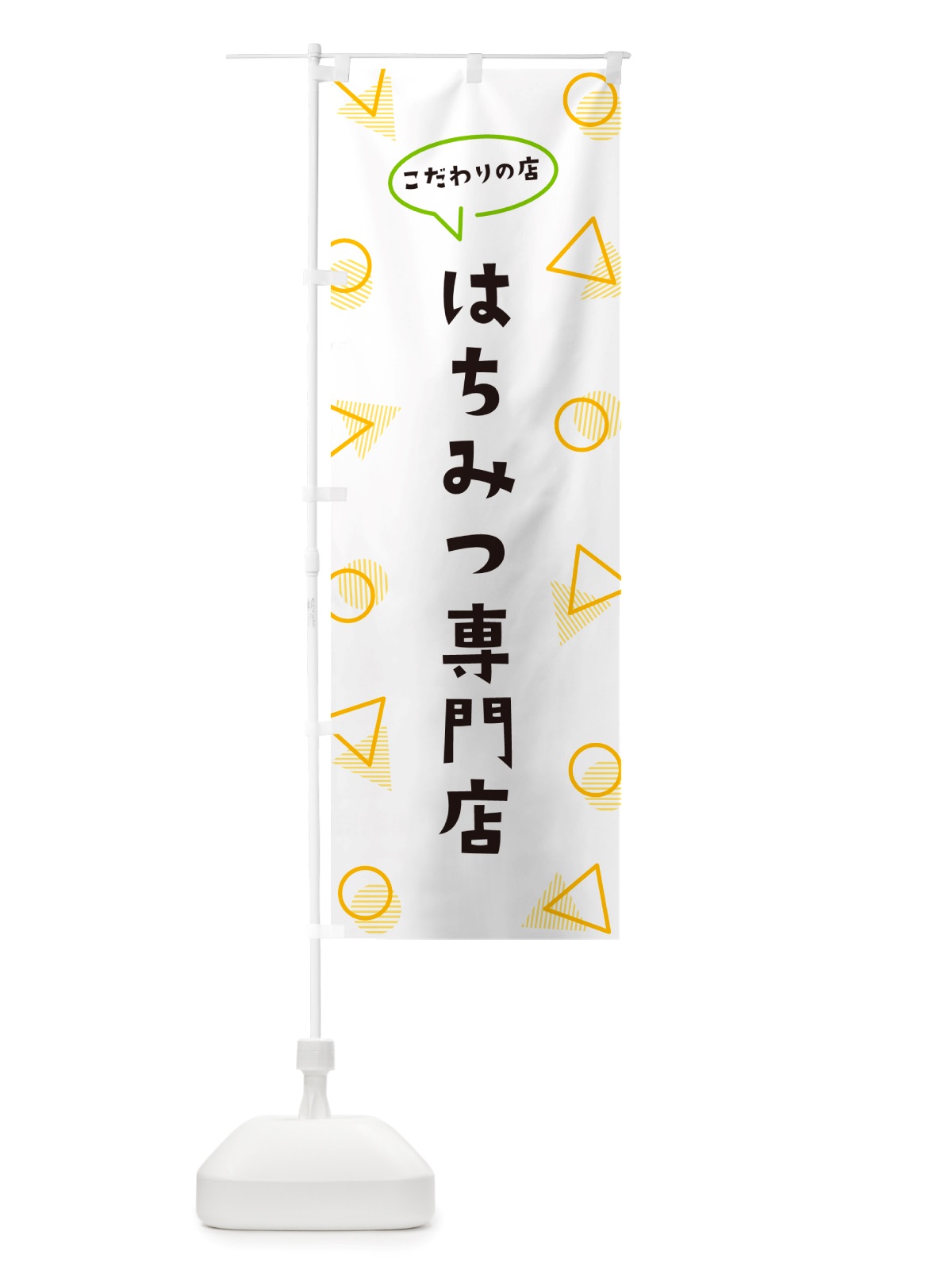 のぼり はちみつ専門店 のぼり旗 NUF3(デザイン【A】)