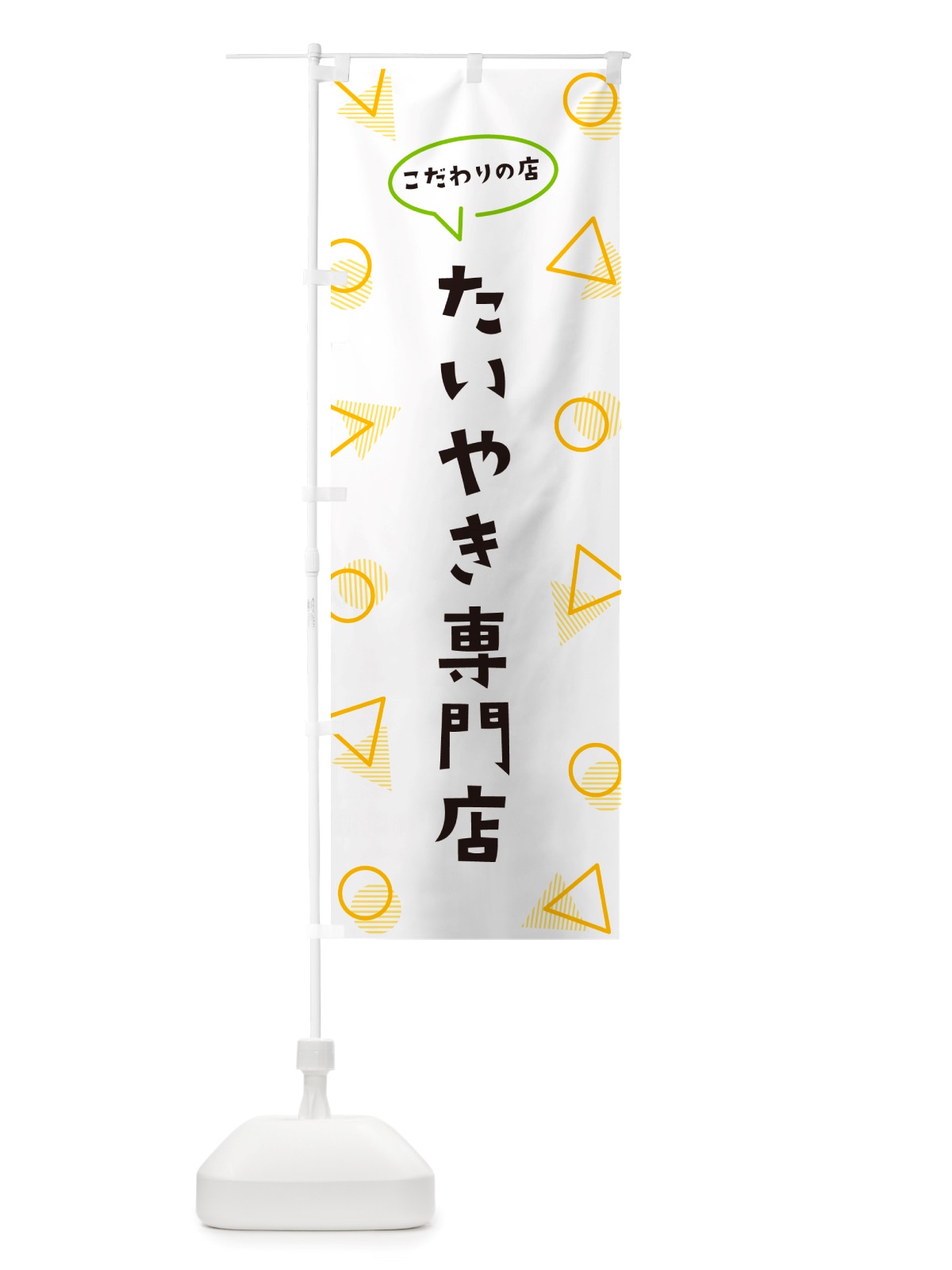 のぼり たいやき専門店 のぼり旗 NUF4(デザイン【A】)