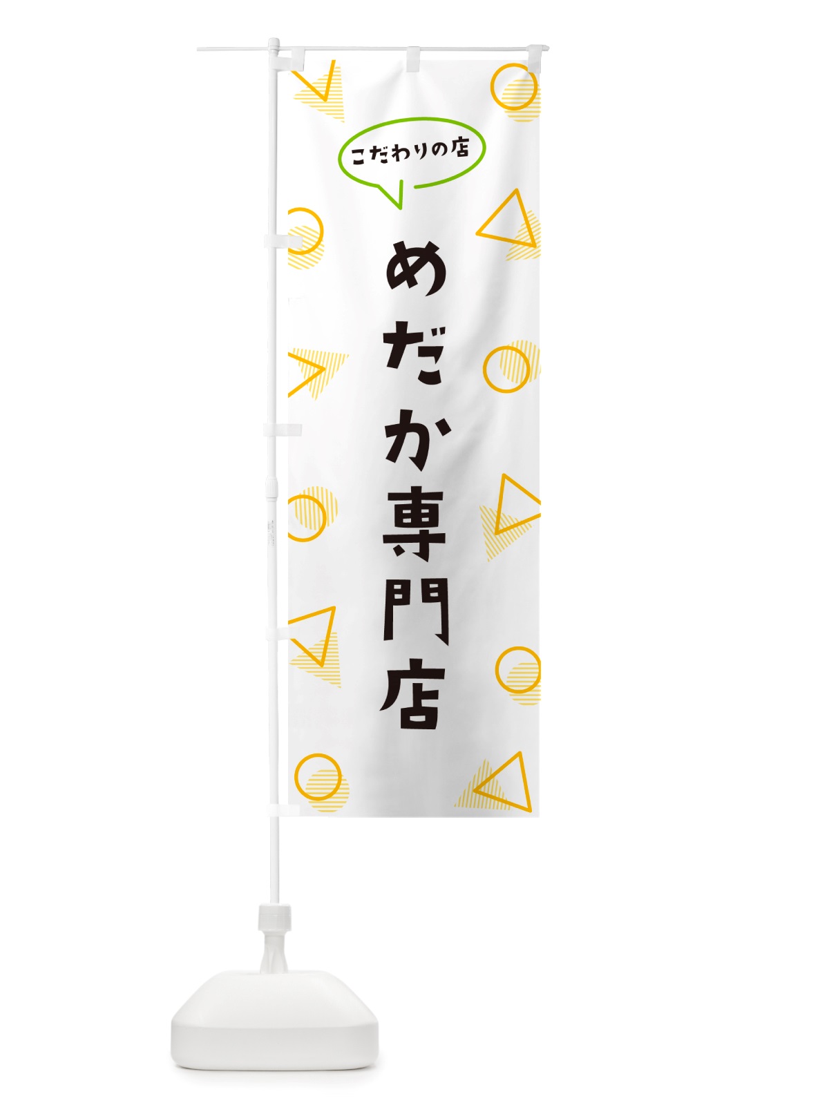 のぼり めだか専門店 のぼり旗 NUF5(デザイン【A】)