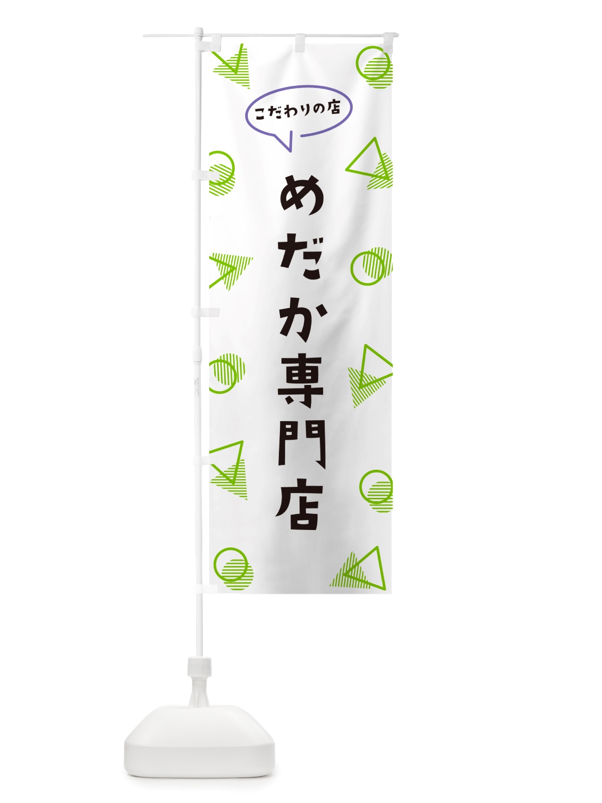 のぼり めだか専門店 のぼり旗 NUF5(デザイン【B】)