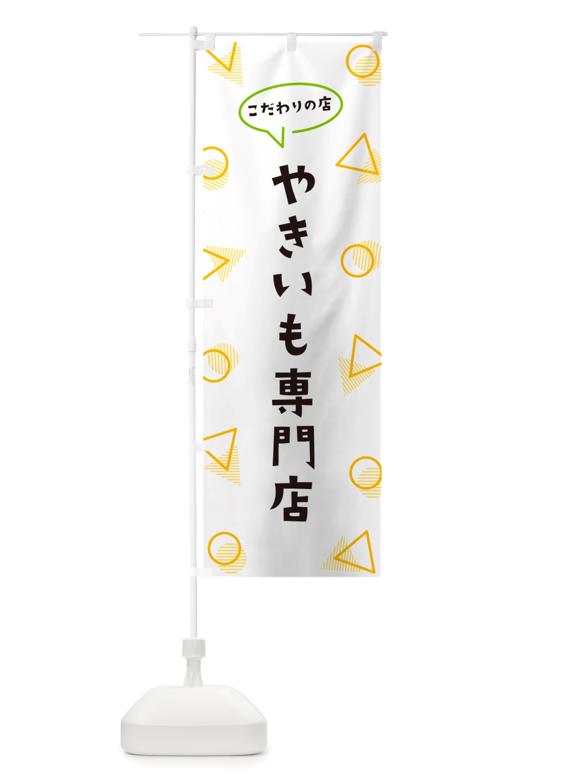のぼり やきいも専門店 のぼり旗 NUF6(デザイン【A】)
