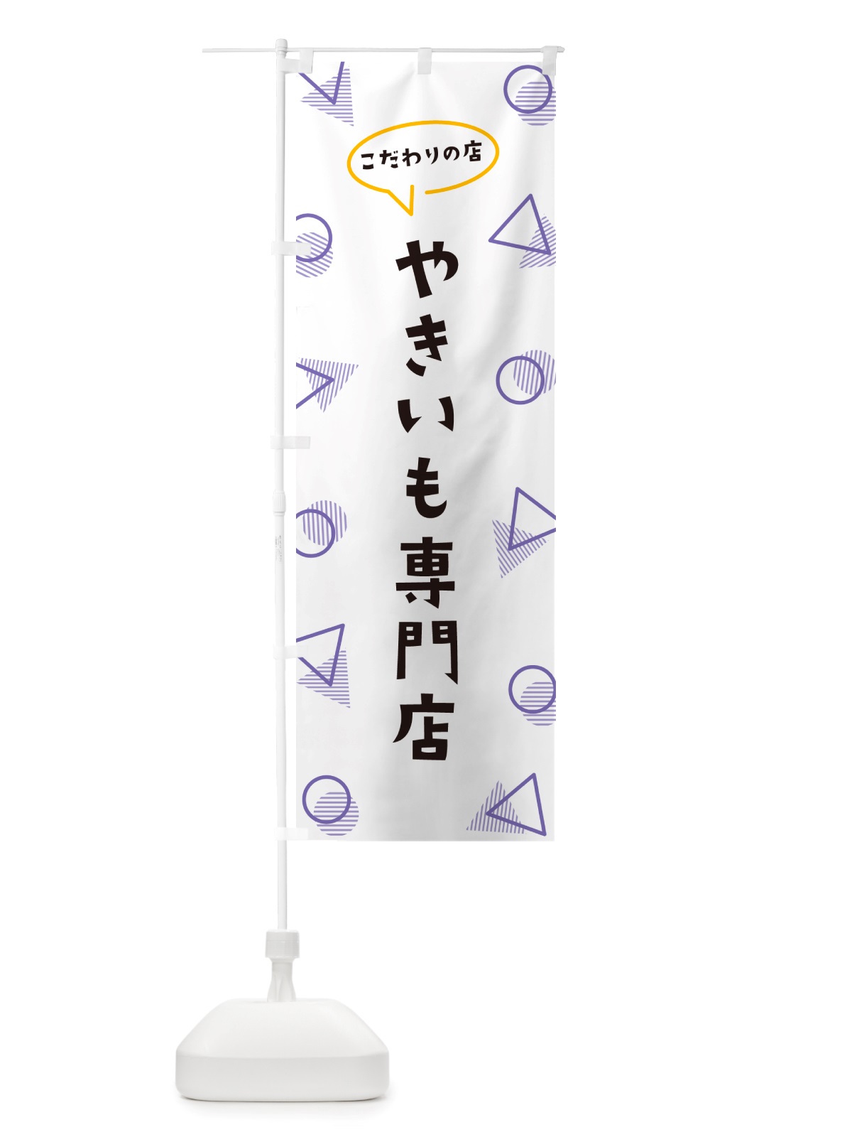 のぼり やきいも専門店 のぼり旗 NUF6(デザイン【C】)