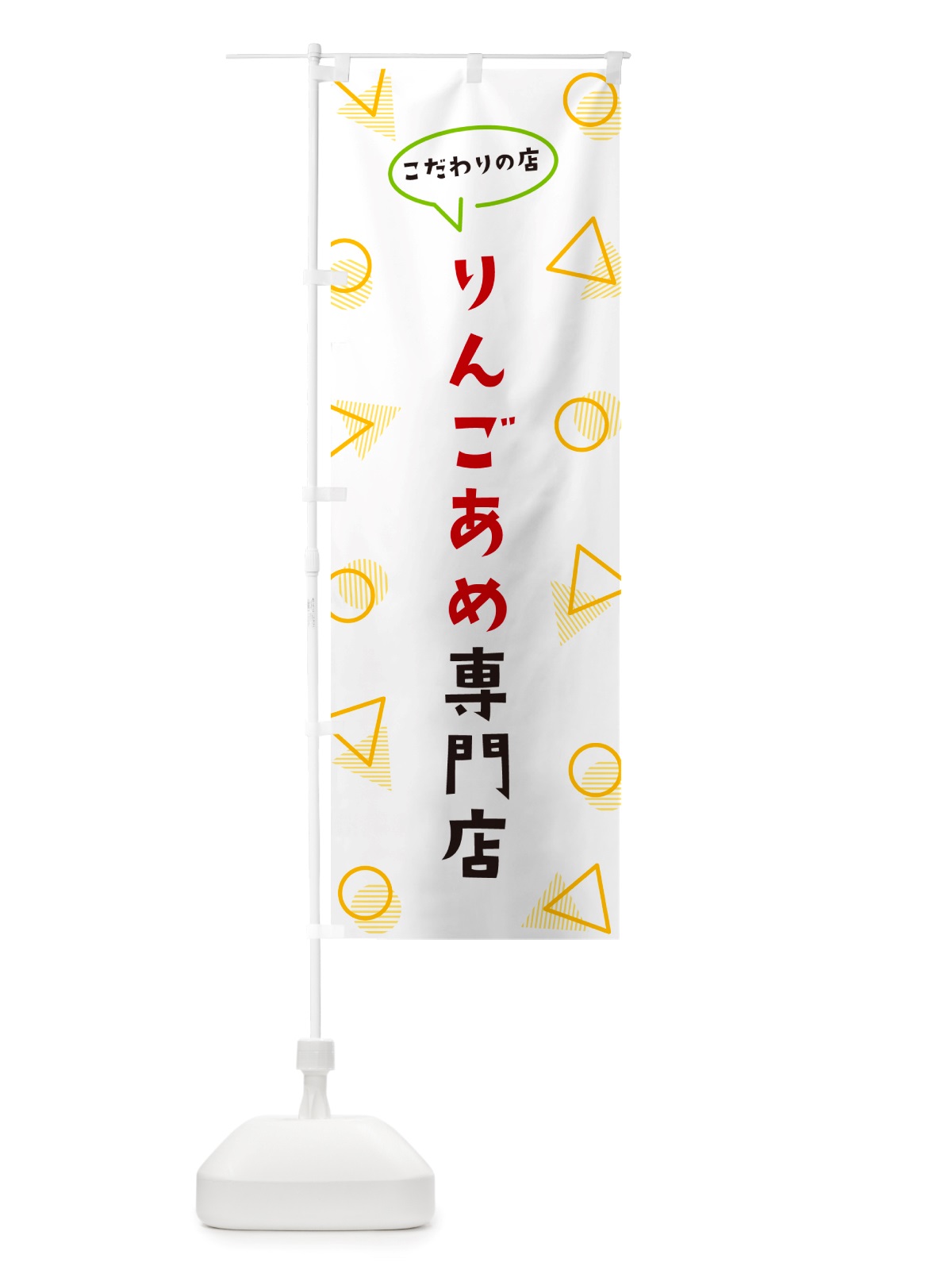 のぼり りんごあめ専門店 のぼり旗 NUF8(デザイン【A】)