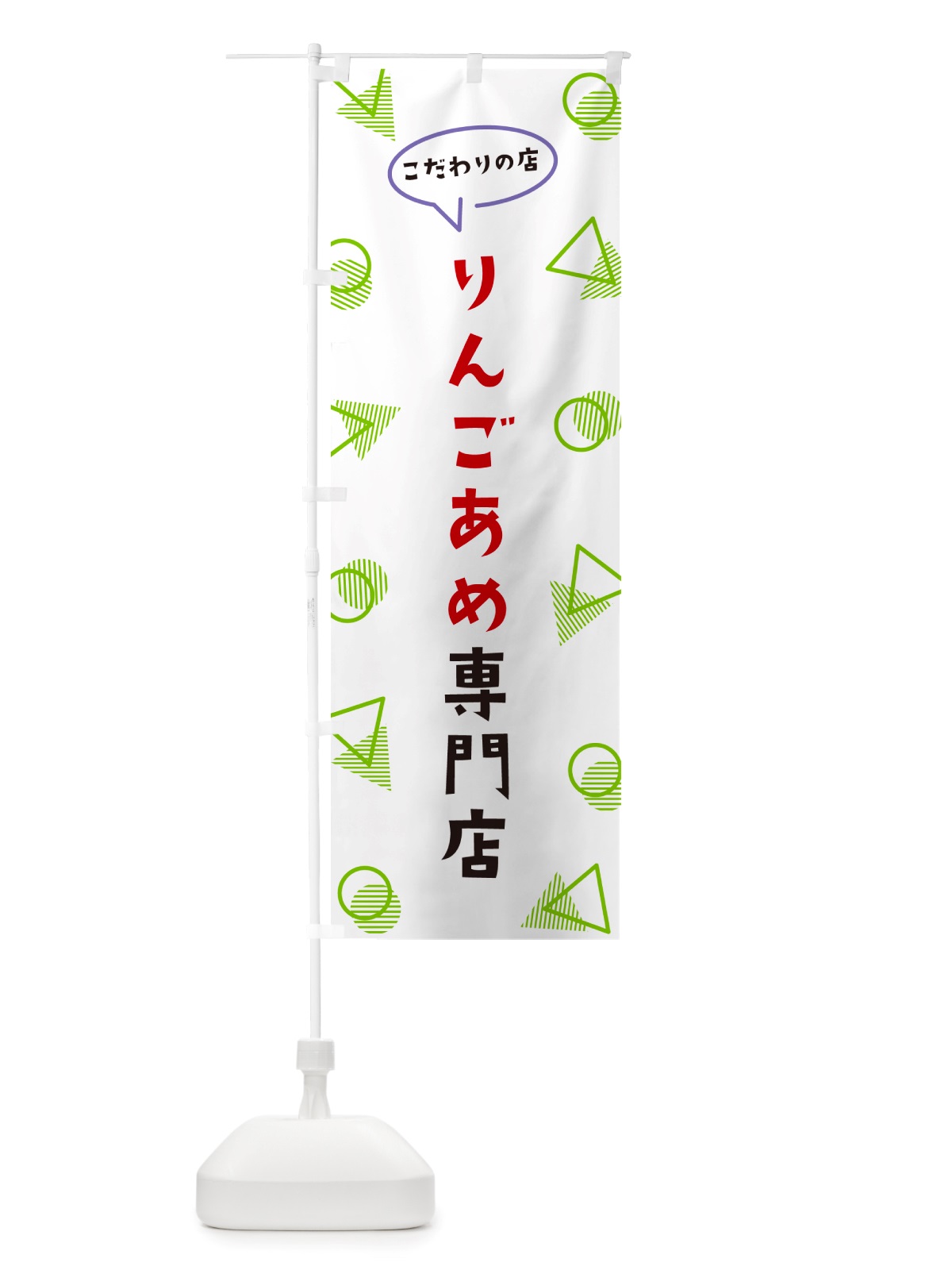 のぼり りんごあめ専門店 のぼり旗 NUF8(デザイン【B】)
