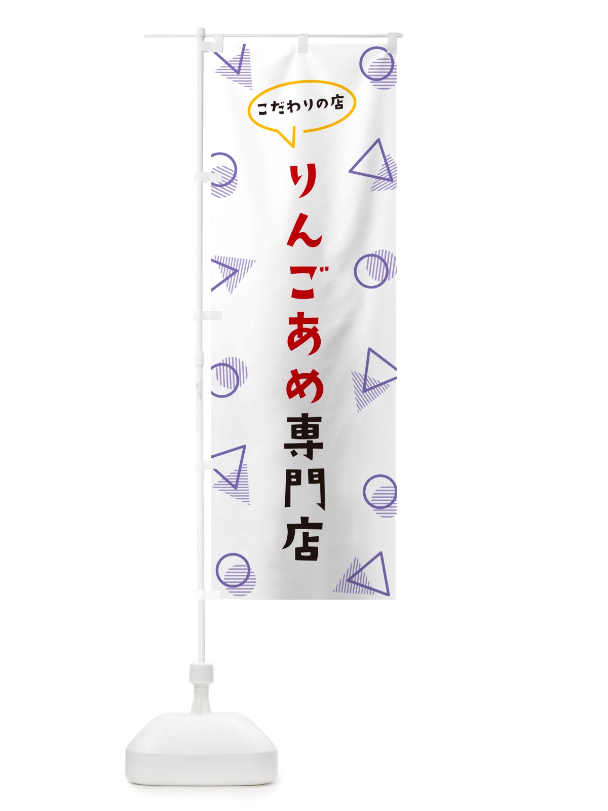 のぼり りんごあめ専門店 のぼり旗 NUF8(デザイン【C】)