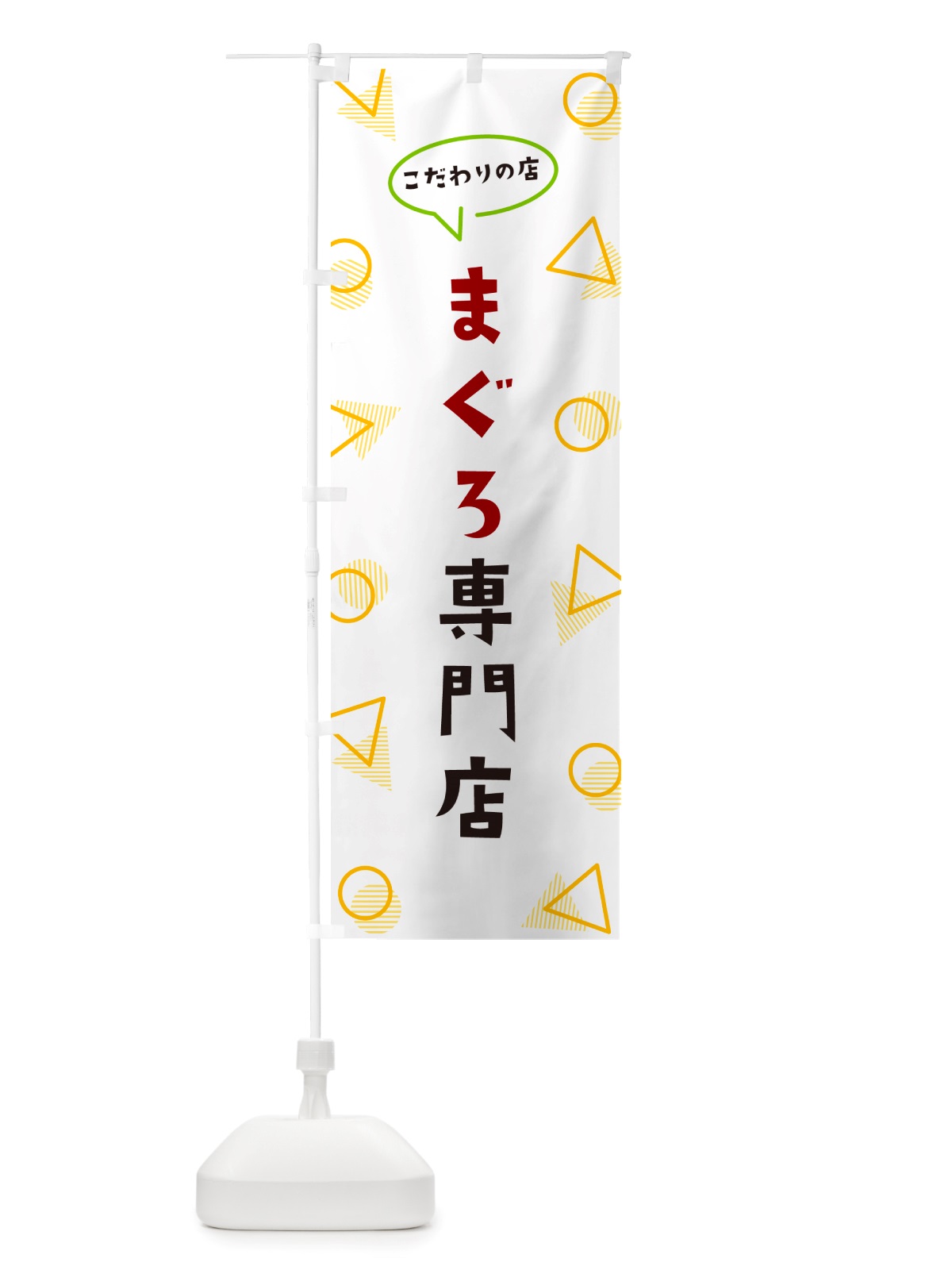 のぼり まぐろ専門店 のぼり旗 NUFA(デザイン【A】)