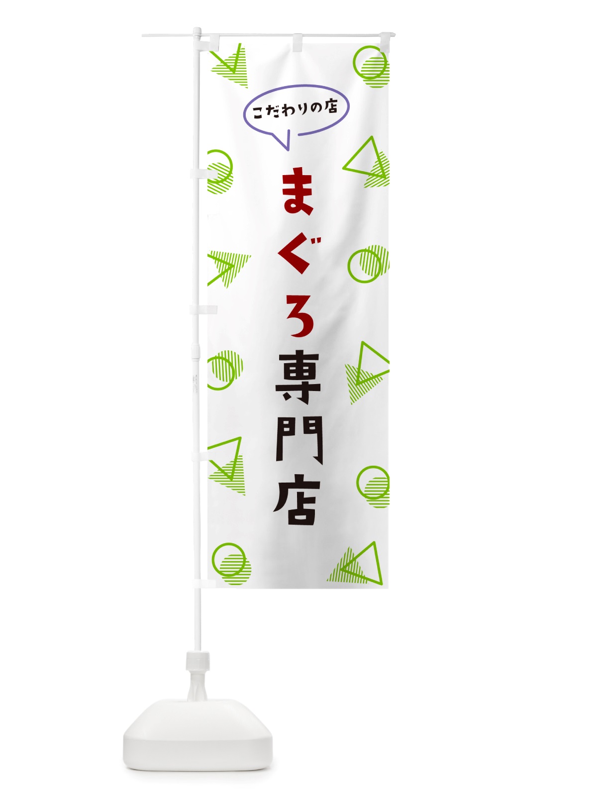 のぼり まぐろ専門店 のぼり旗 NUFA(デザイン【B】)