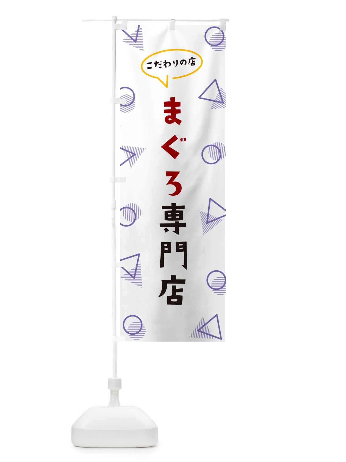 のぼり まぐろ専門店 のぼり旗 NUFA(デザイン【C】)