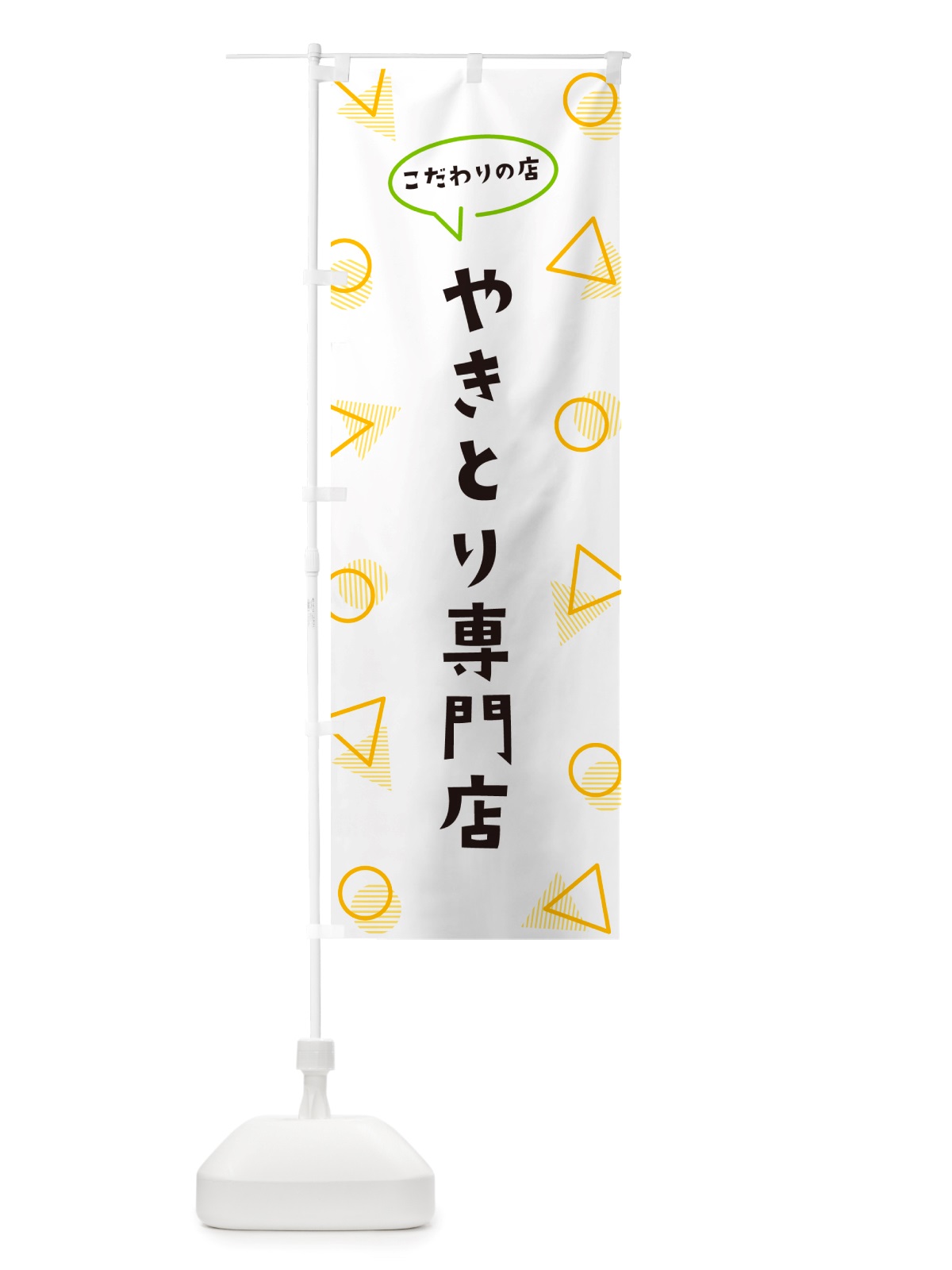 のぼり やきとり専門店 のぼり旗 NUFC(デザイン【A】)