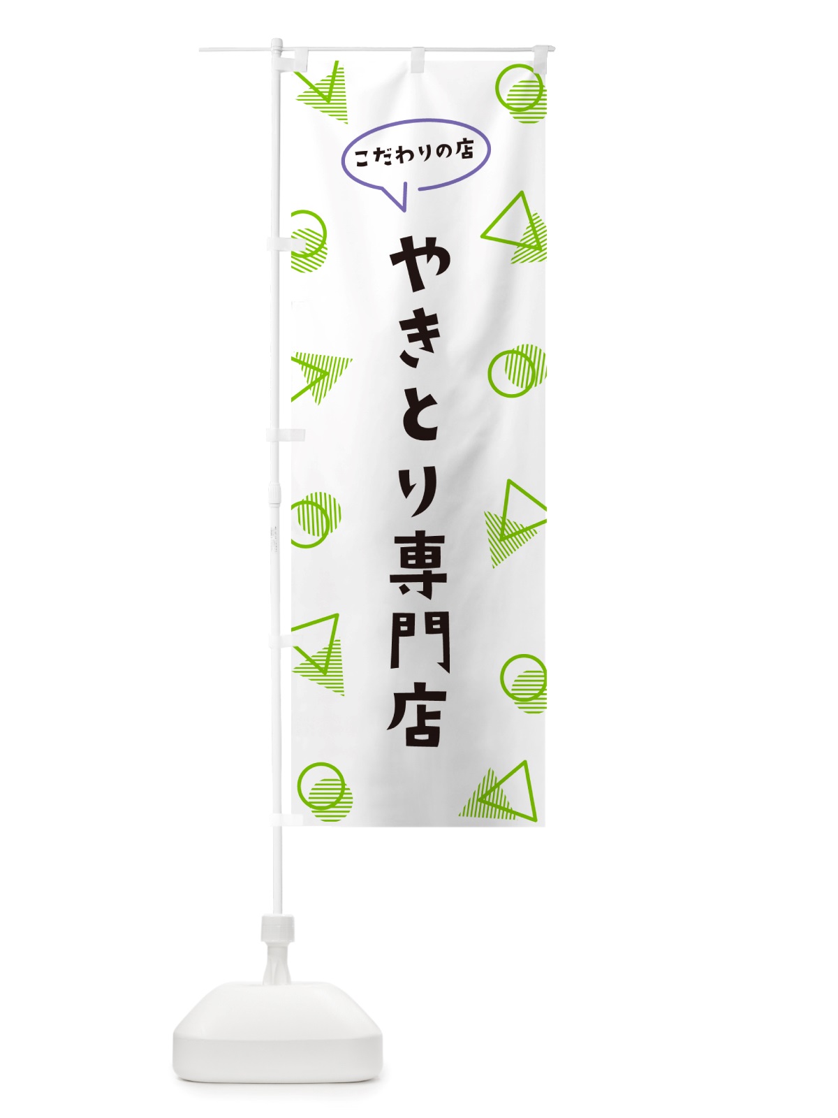 のぼり やきとり専門店 のぼり旗 NUFC(デザイン【B】)