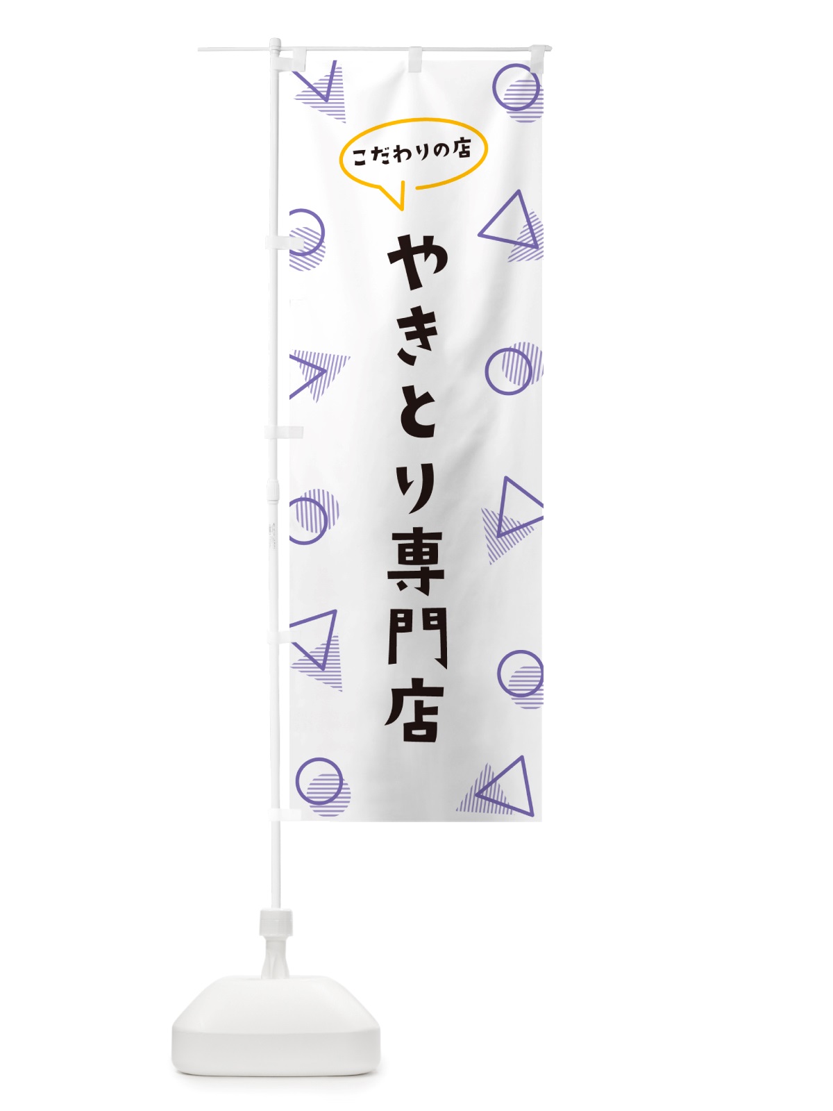のぼり やきとり専門店 のぼり旗 NUFC(デザイン【C】)