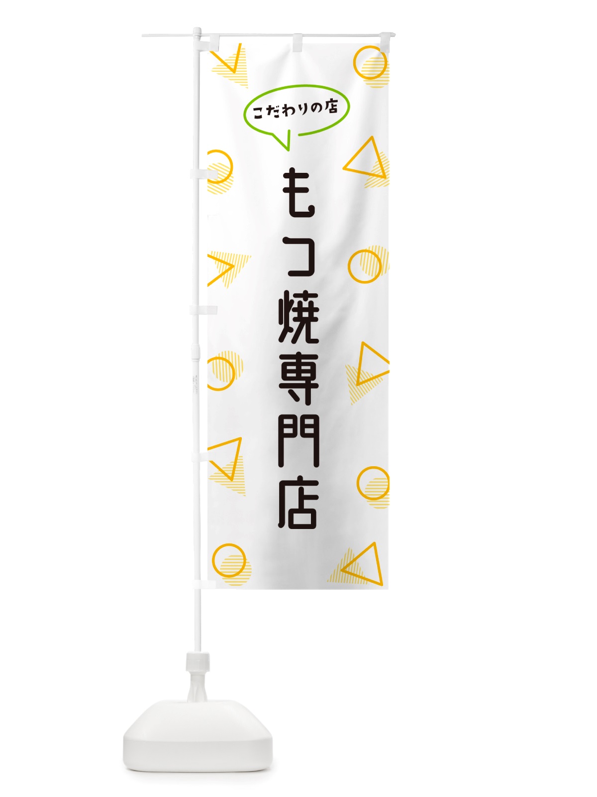のぼり もつ焼専門店 のぼり旗 NUFH(デザイン【A】)