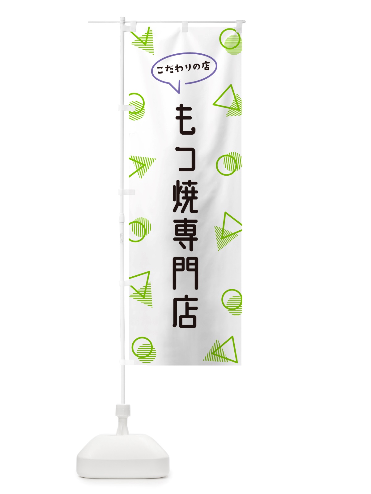 のぼり もつ焼専門店 のぼり旗 NUFH(デザイン【B】)