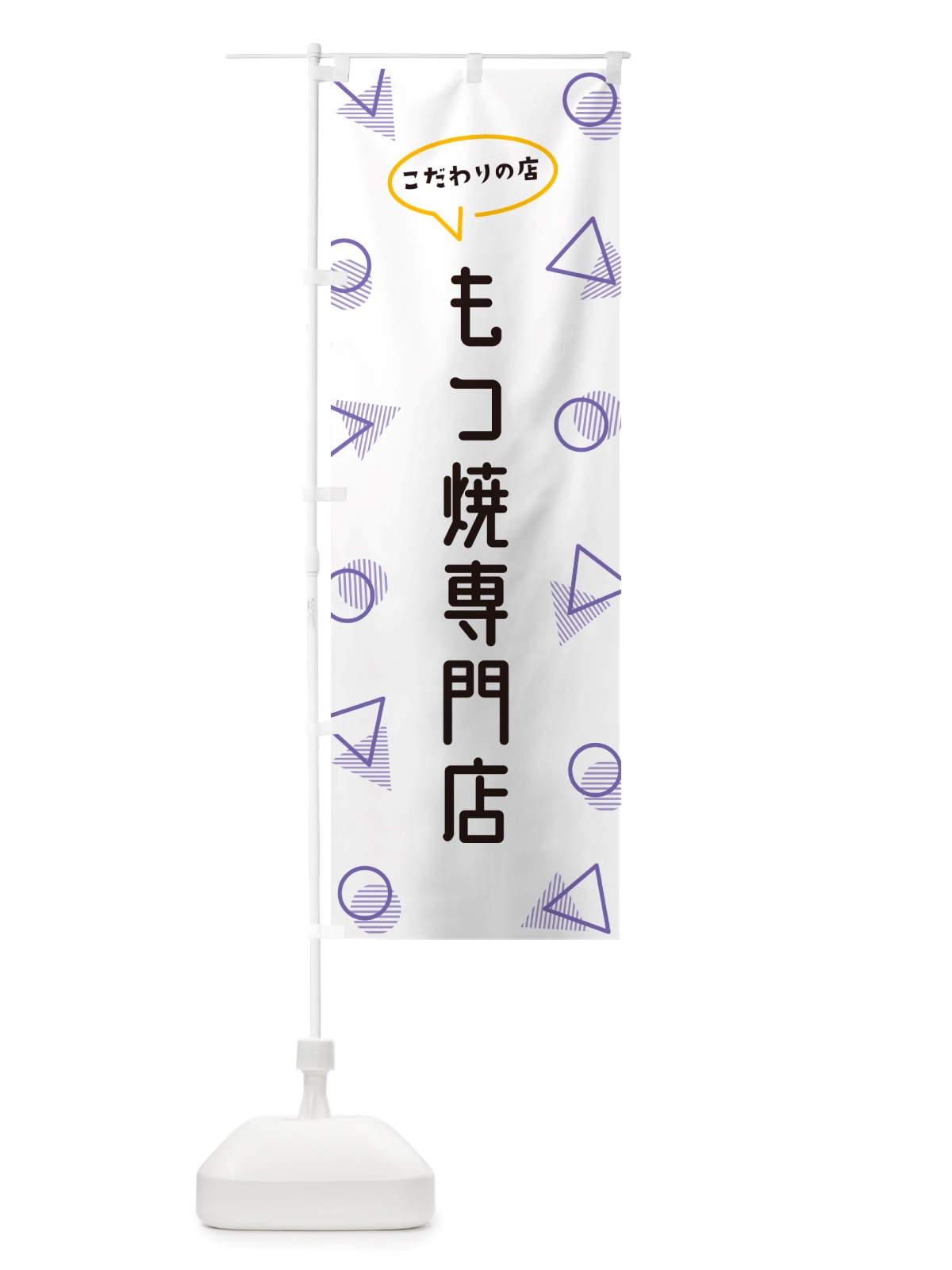 のぼり もつ焼専門店 のぼり旗 NUFH(デザイン【C】)