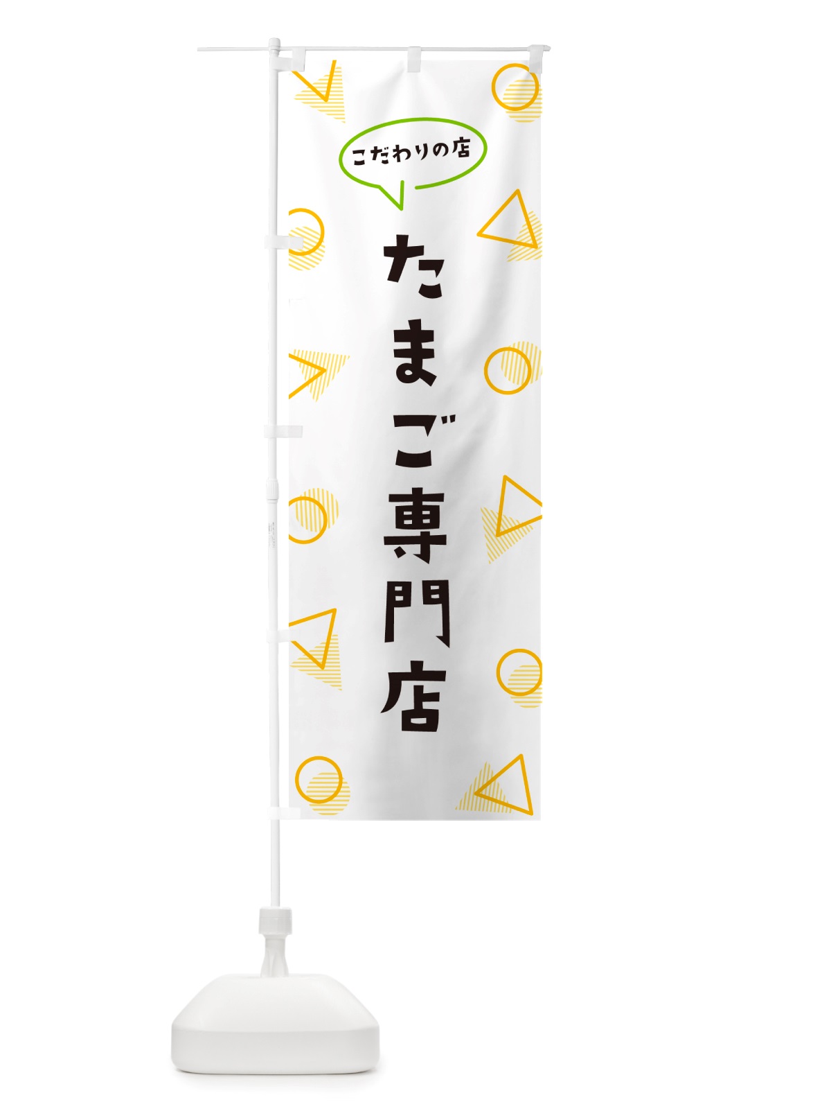 のぼり たまご専門店 のぼり旗 NUFK(デザイン【A】)
