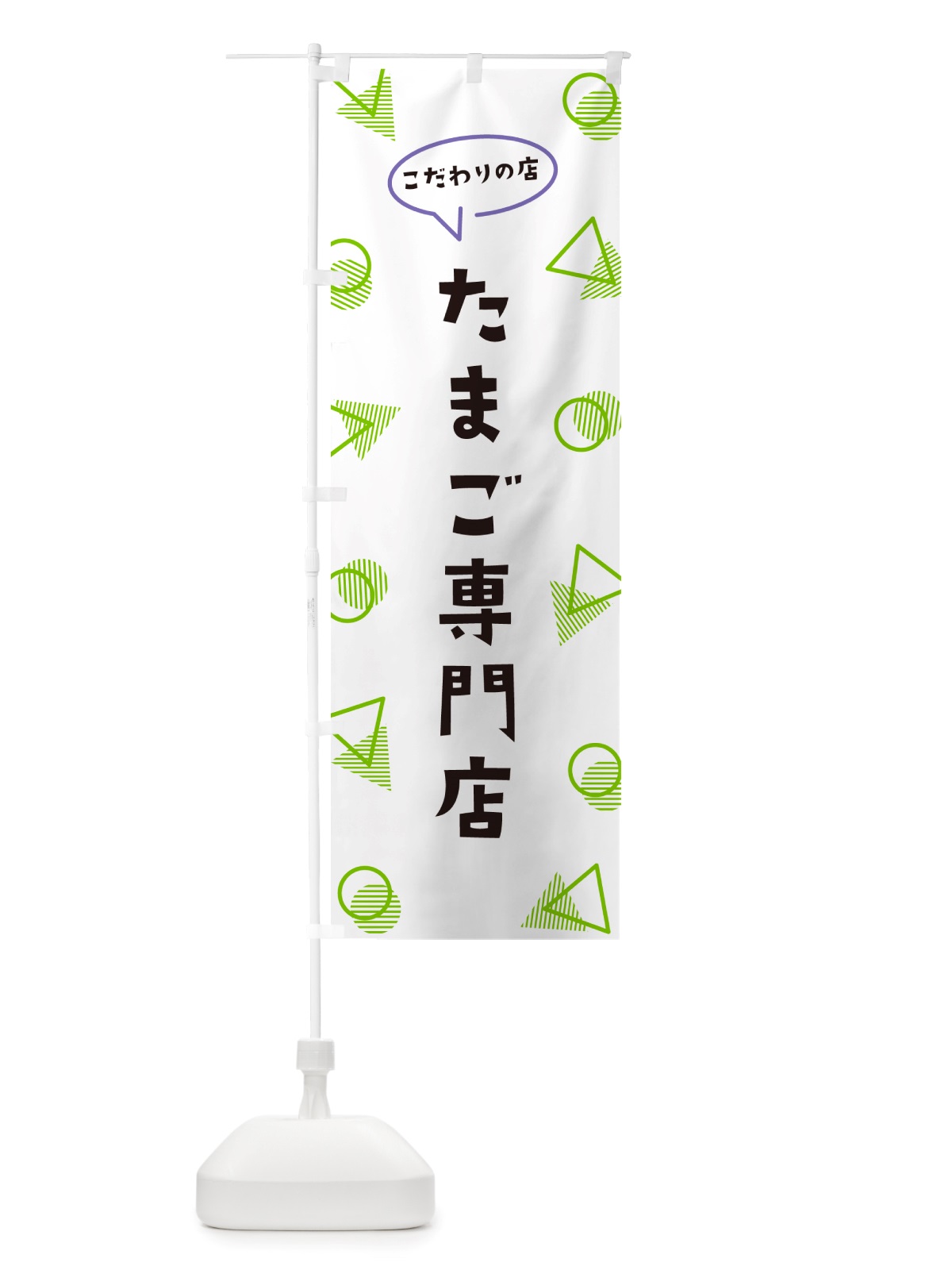 のぼり たまご専門店 のぼり旗 NUFK(デザイン【B】)