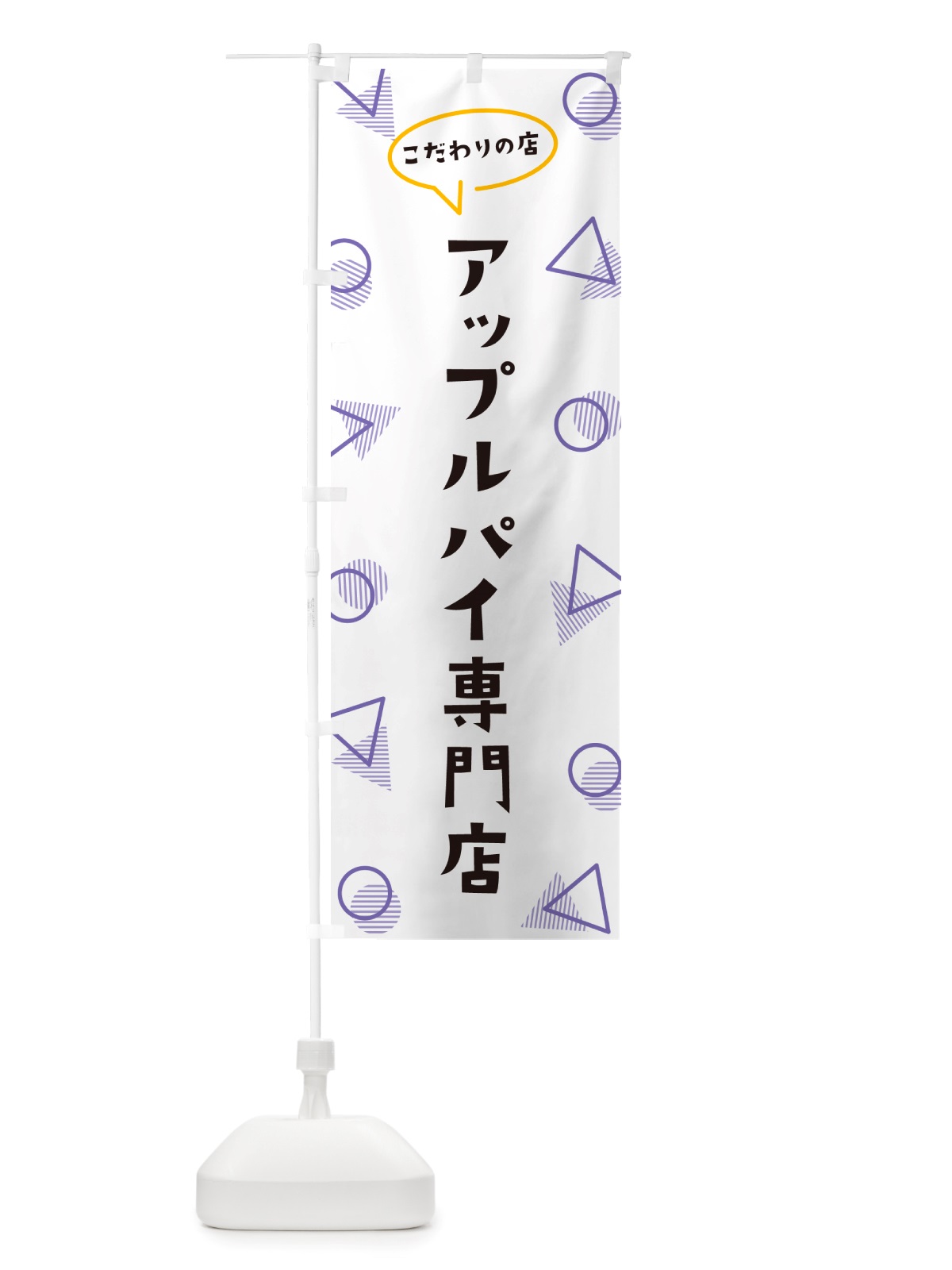 のぼり アップルパイ専門店 のぼり旗 NUFL(デザイン【C】)