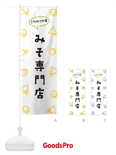 のぼり みそ専門店 のぼり旗 NUFN