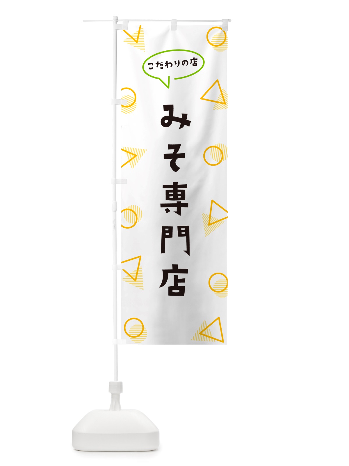 のぼり みそ専門店 のぼり旗 NUFN(デザイン【A】)