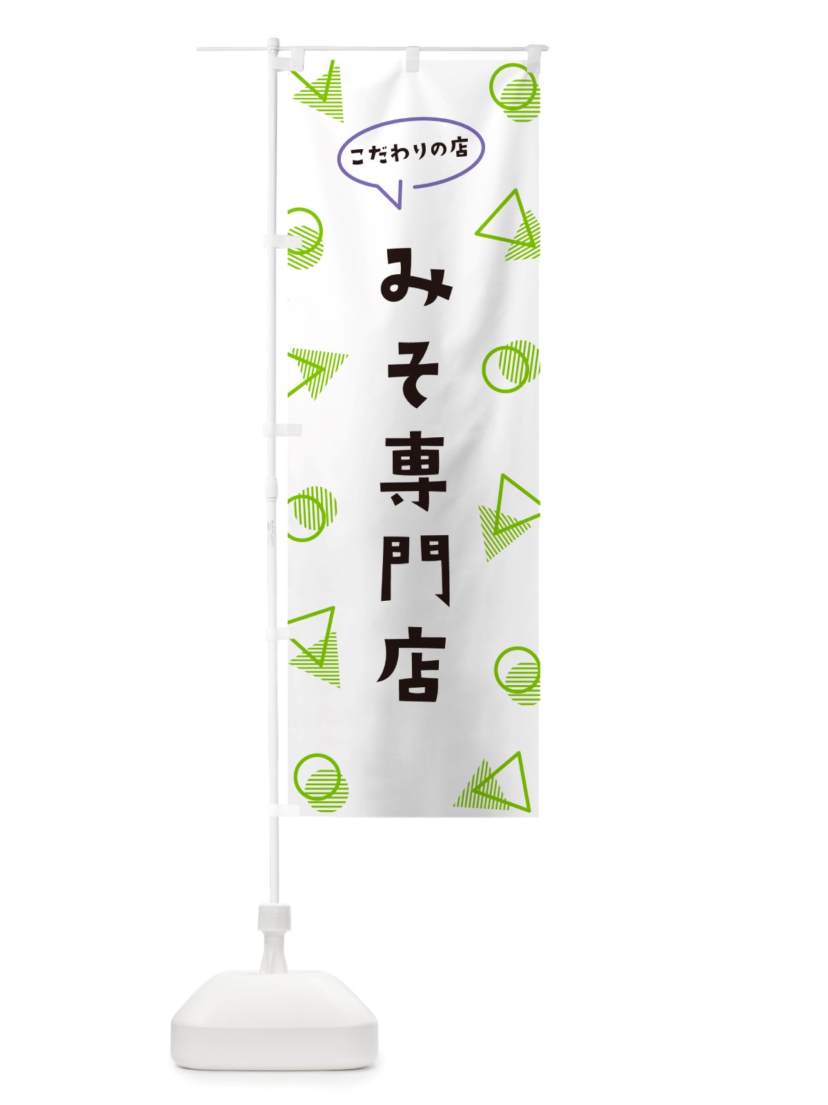 のぼり みそ専門店 のぼり旗 NUFN(デザイン【B】)