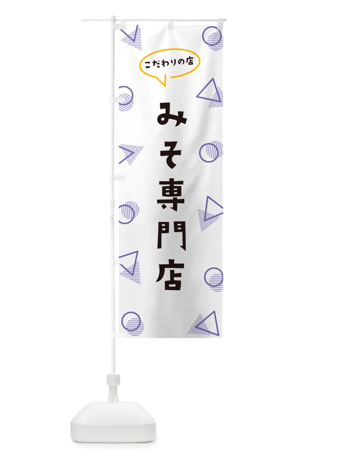 のぼり みそ専門店 のぼり旗 NUFN(デザイン【C】)