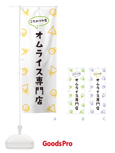 のぼり オムライス専門店 のぼり旗 NUFP