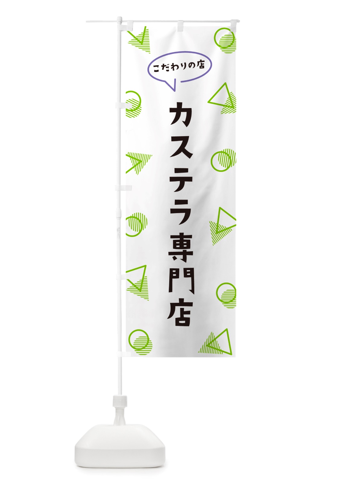 のぼり カステラ専門店 のぼり旗 NUFR(デザイン【B】)