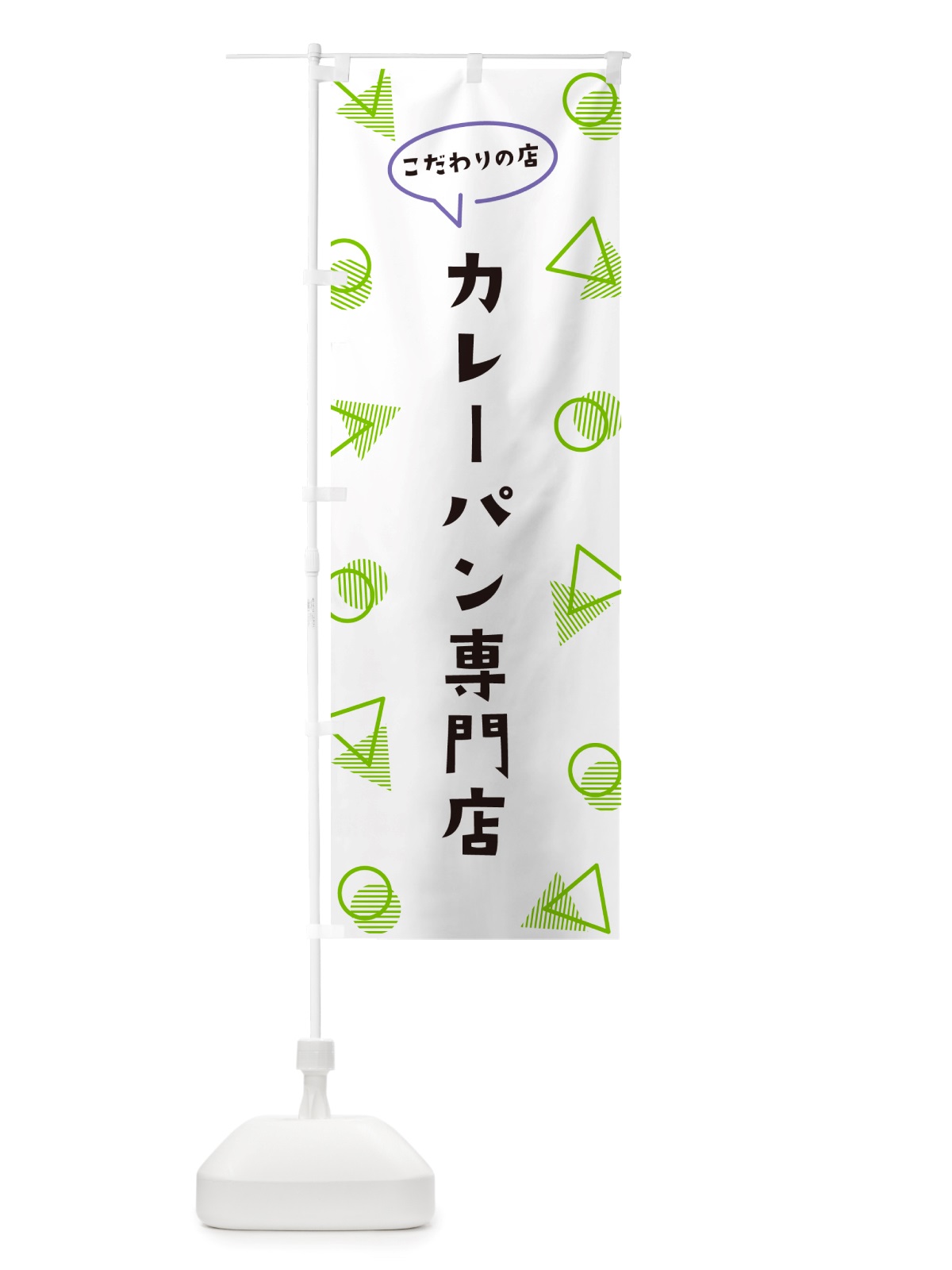 のぼり カレーパン専門店 のぼり旗 NUFS(デザイン【B】)