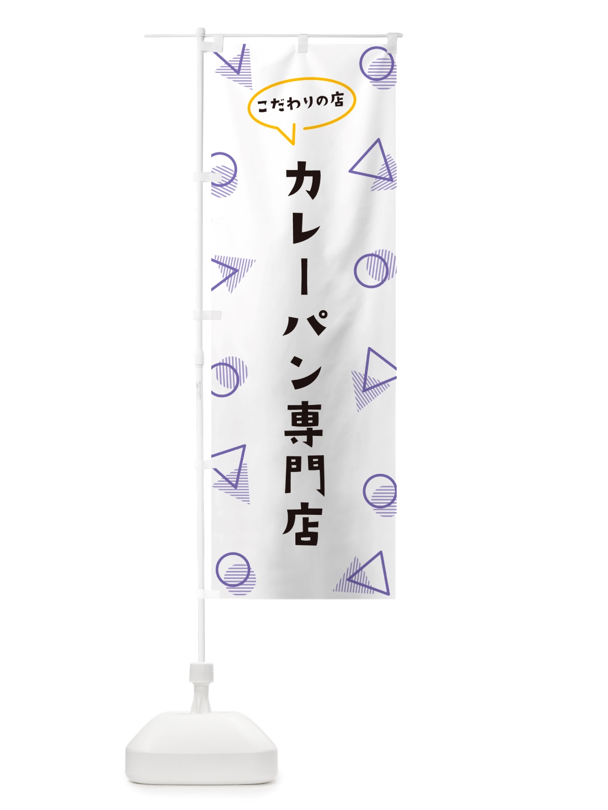 のぼり カレーパン専門店 のぼり旗 NUFS(デザイン【C】)