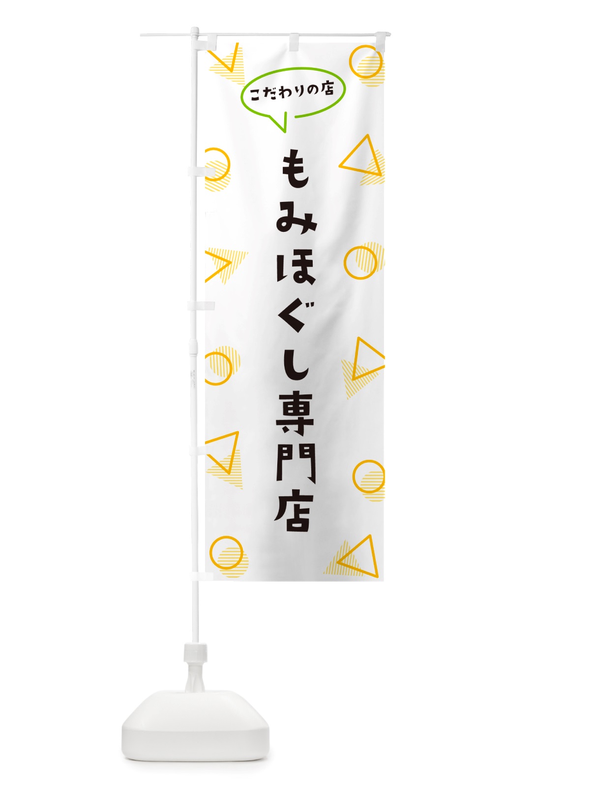 のぼり もみほぐし専門店 のぼり旗 NUFW(デザイン【A】)