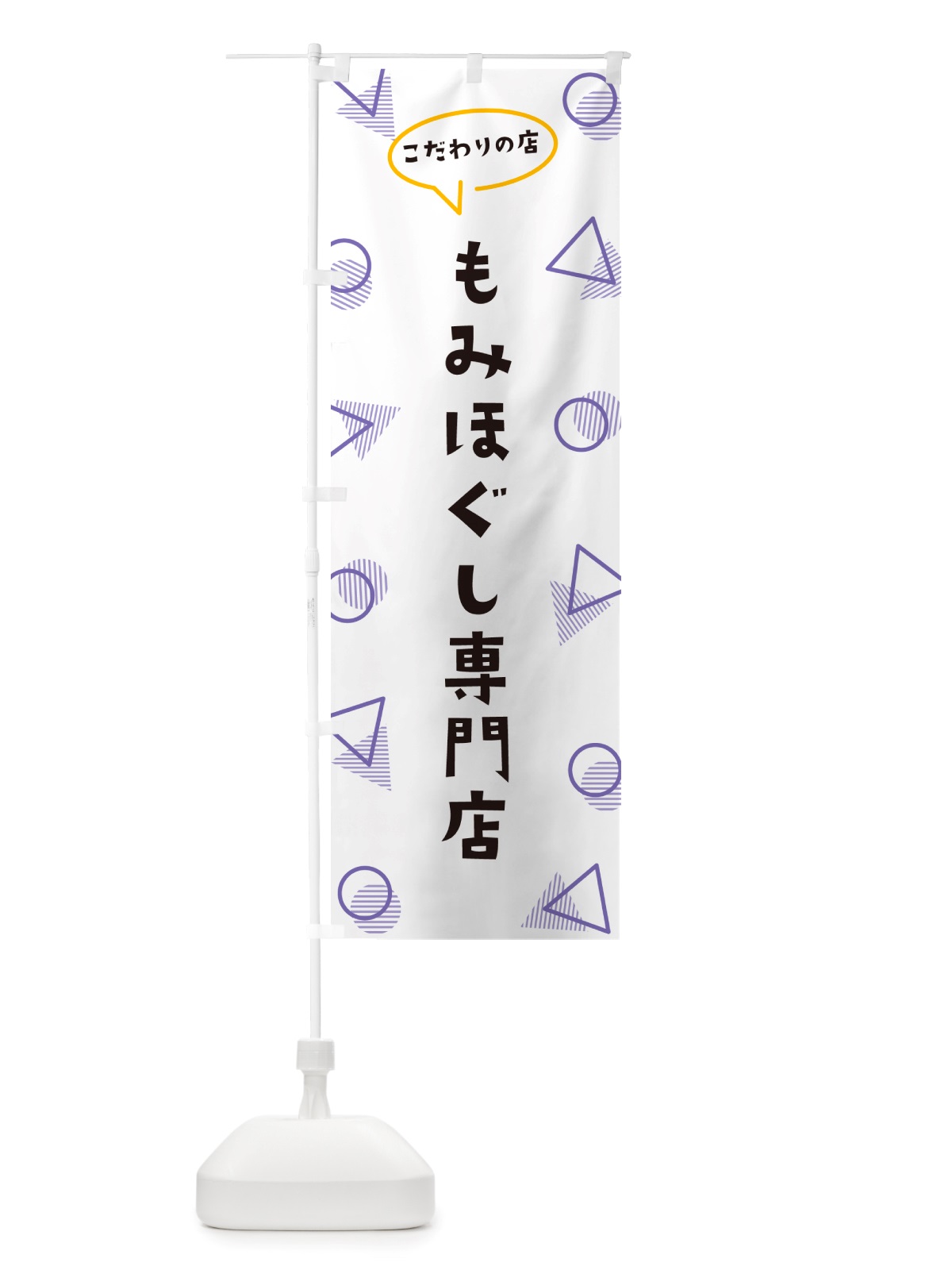 のぼり もみほぐし専門店 のぼり旗 NUFW(デザイン【C】)