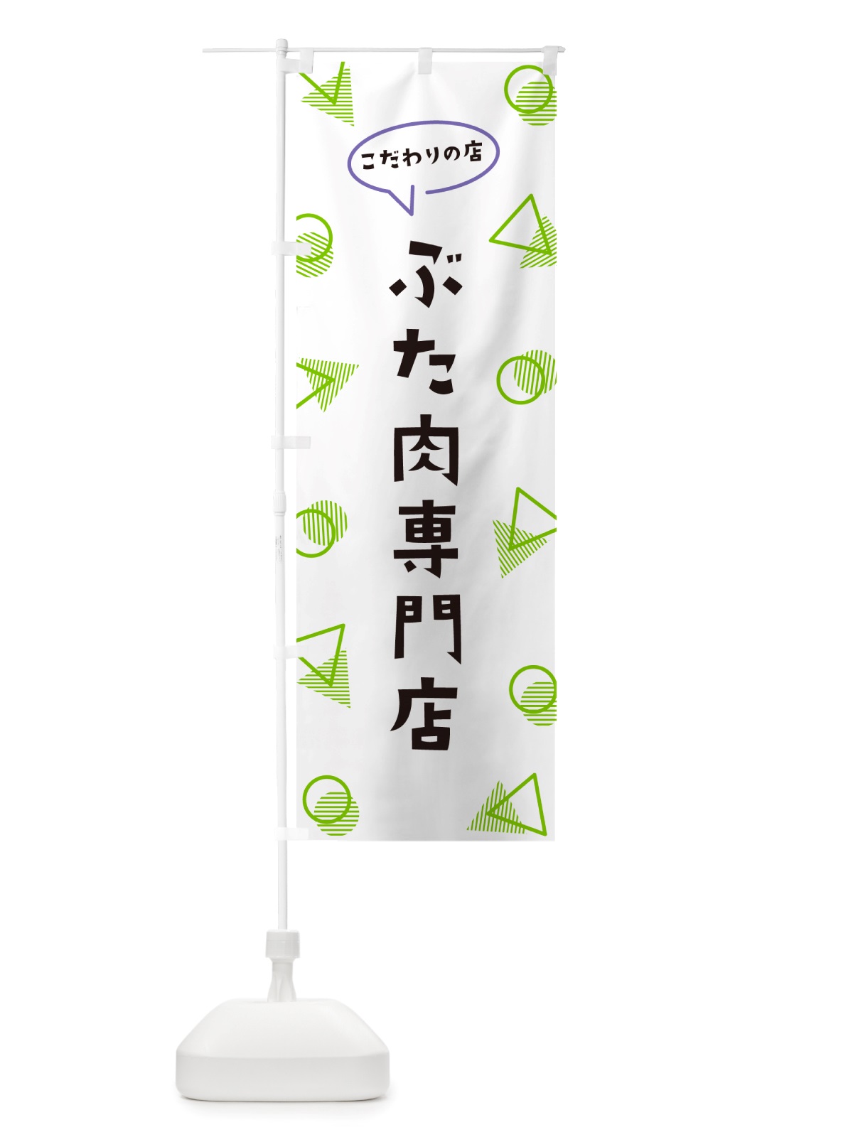 のぼり ぶた肉専門店 のぼり旗 NUFX(デザイン【B】)