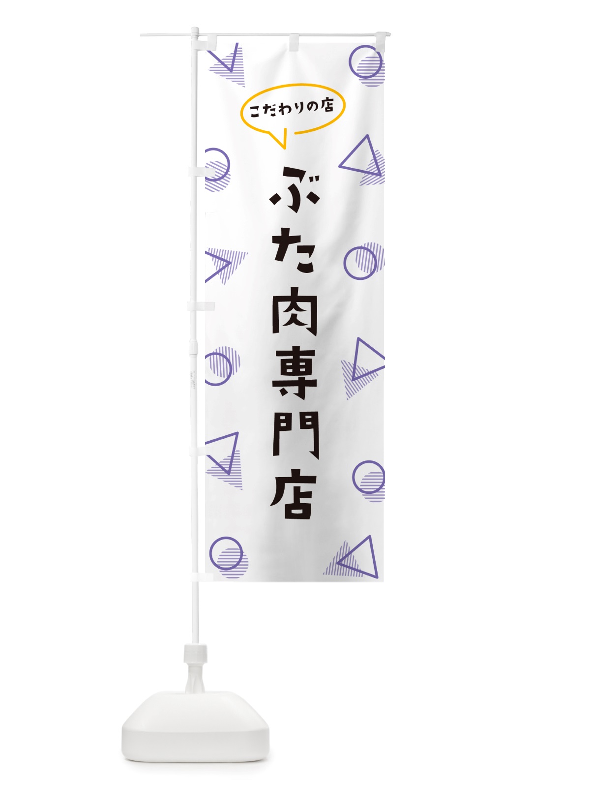 のぼり ぶた肉専門店 のぼり旗 NUFX(デザイン【C】)