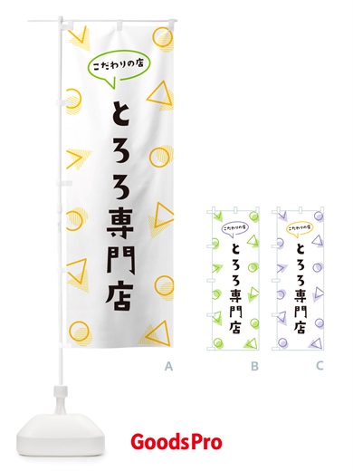 のぼり とろろ専門店 のぼり旗 NUFY