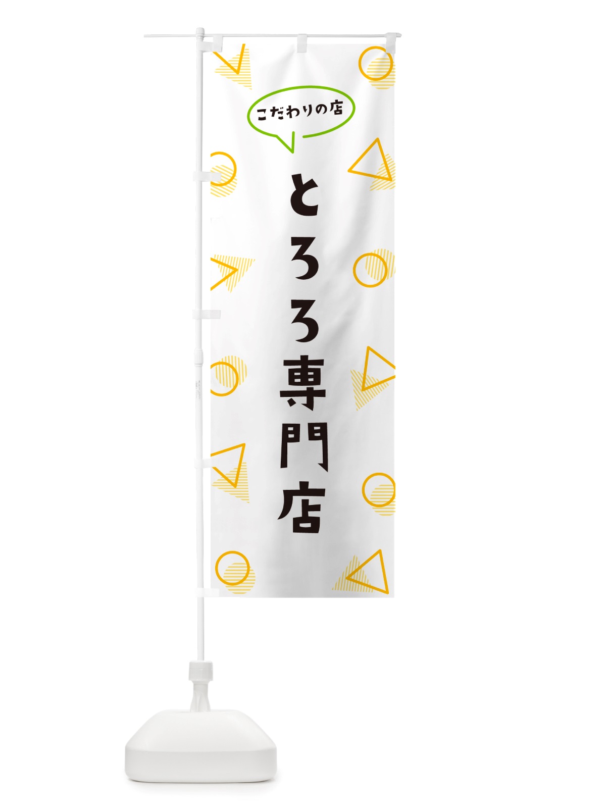 のぼり とろろ専門店 のぼり旗 NUFY(デザイン【A】)