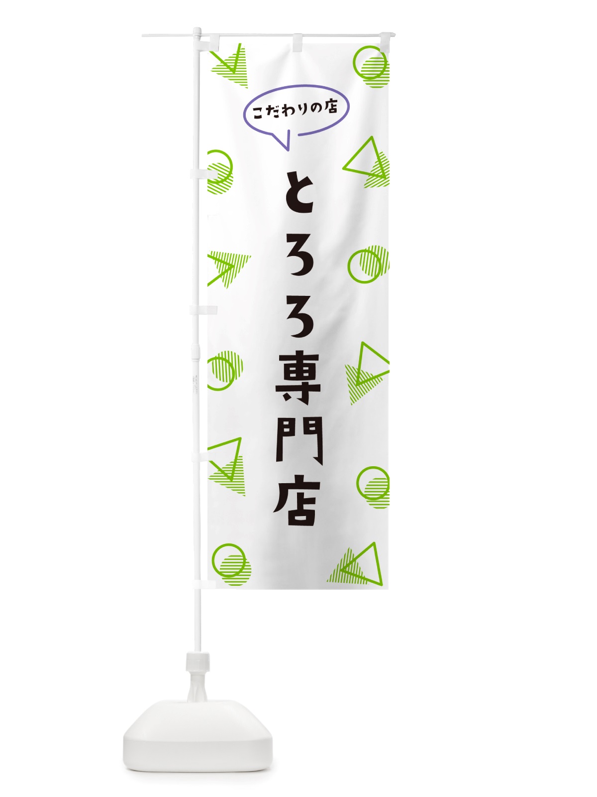 のぼり とろろ専門店 のぼり旗 NUFY(デザイン【B】)