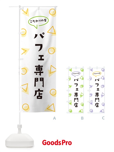 のぼり パフェ専門店 のぼり旗 NUG0