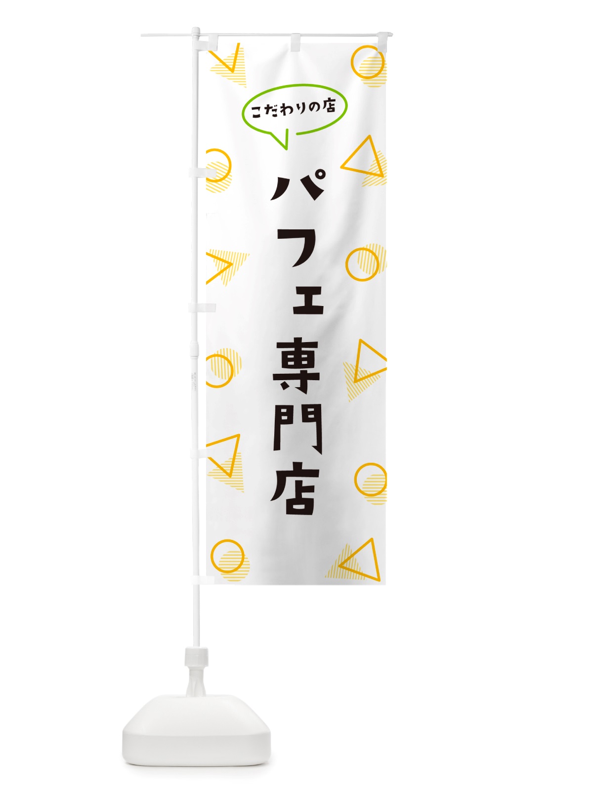 のぼり パフェ専門店 のぼり旗 NUG0(デザイン【A】)