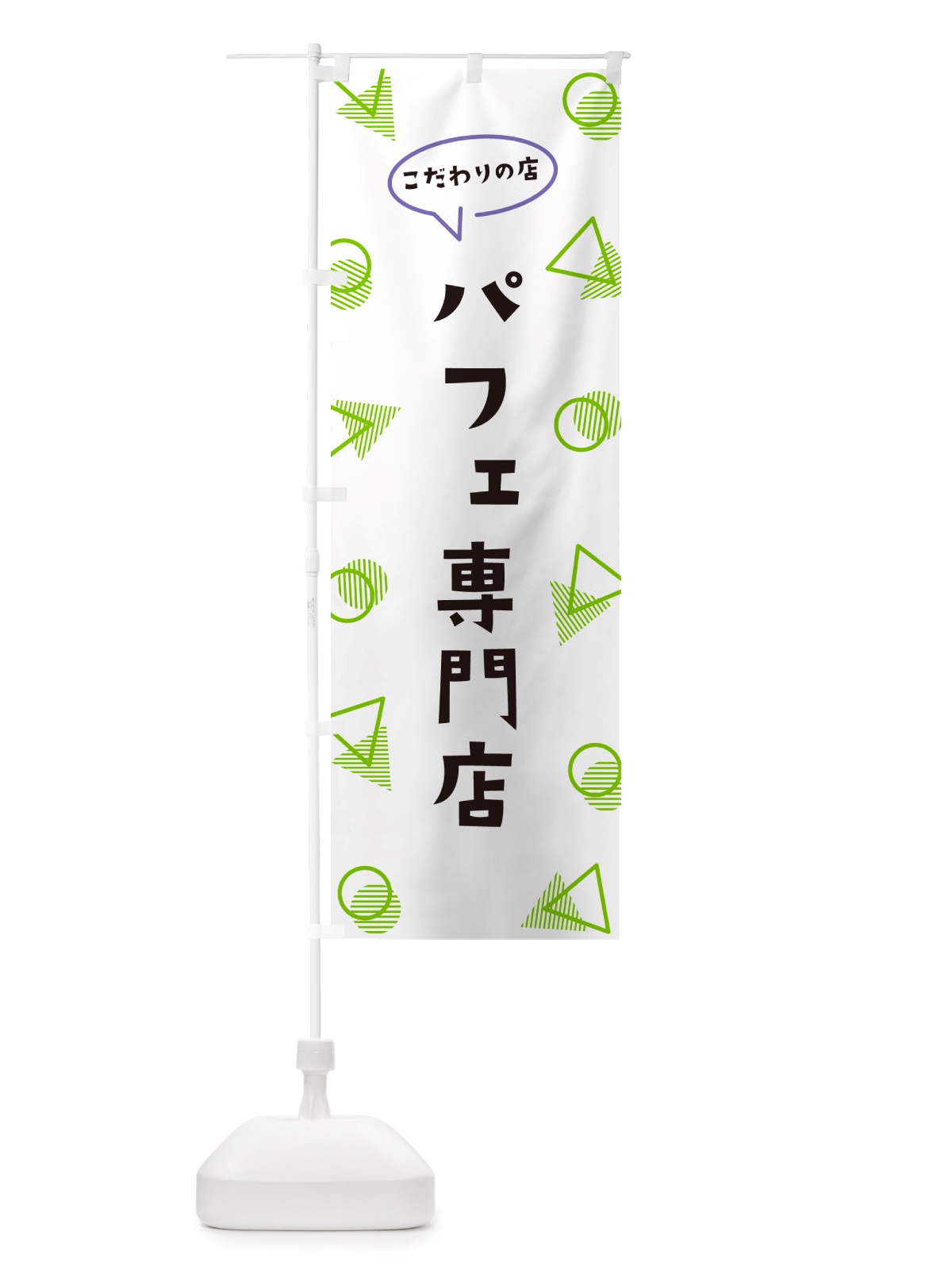 のぼり パフェ専門店 のぼり旗 NUG0(デザイン【B】)